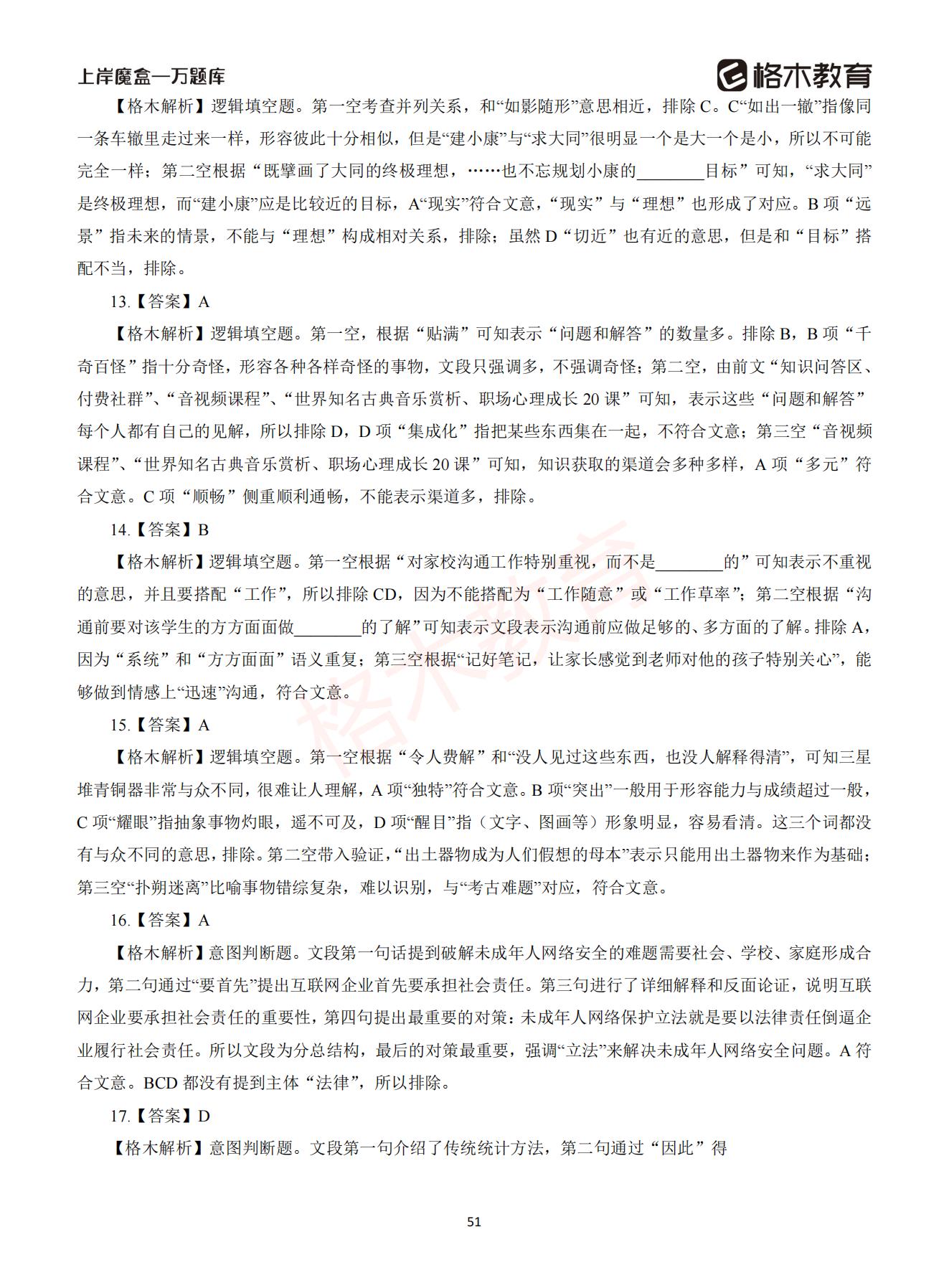 【下-言语+申论】-2021省考万题库题-解析_50.jpg