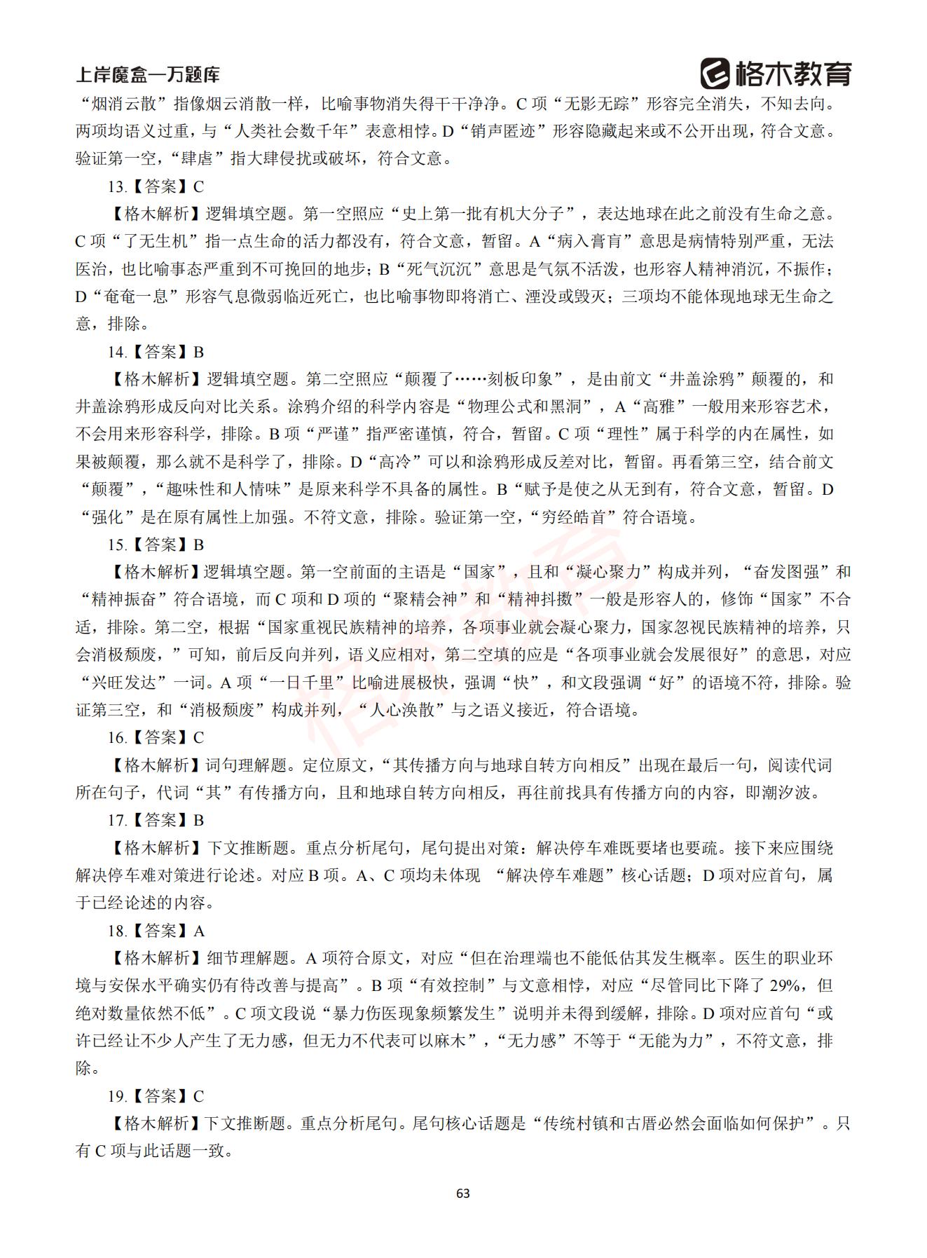 【下-言语+申论】-2021省考万题库题-解析_62.jpg