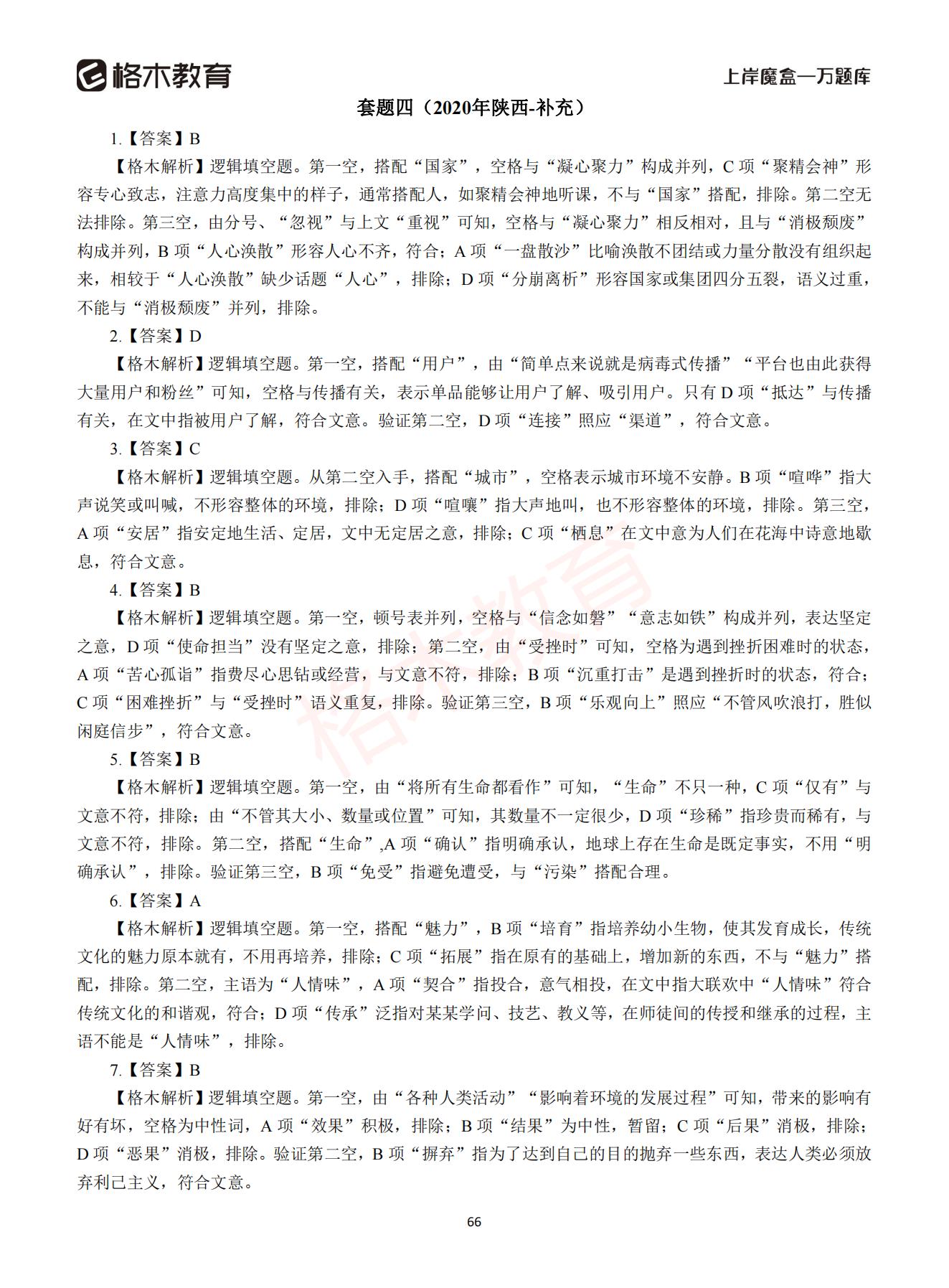 【下-言语+申论】-2021省考万题库题-解析_65.jpg