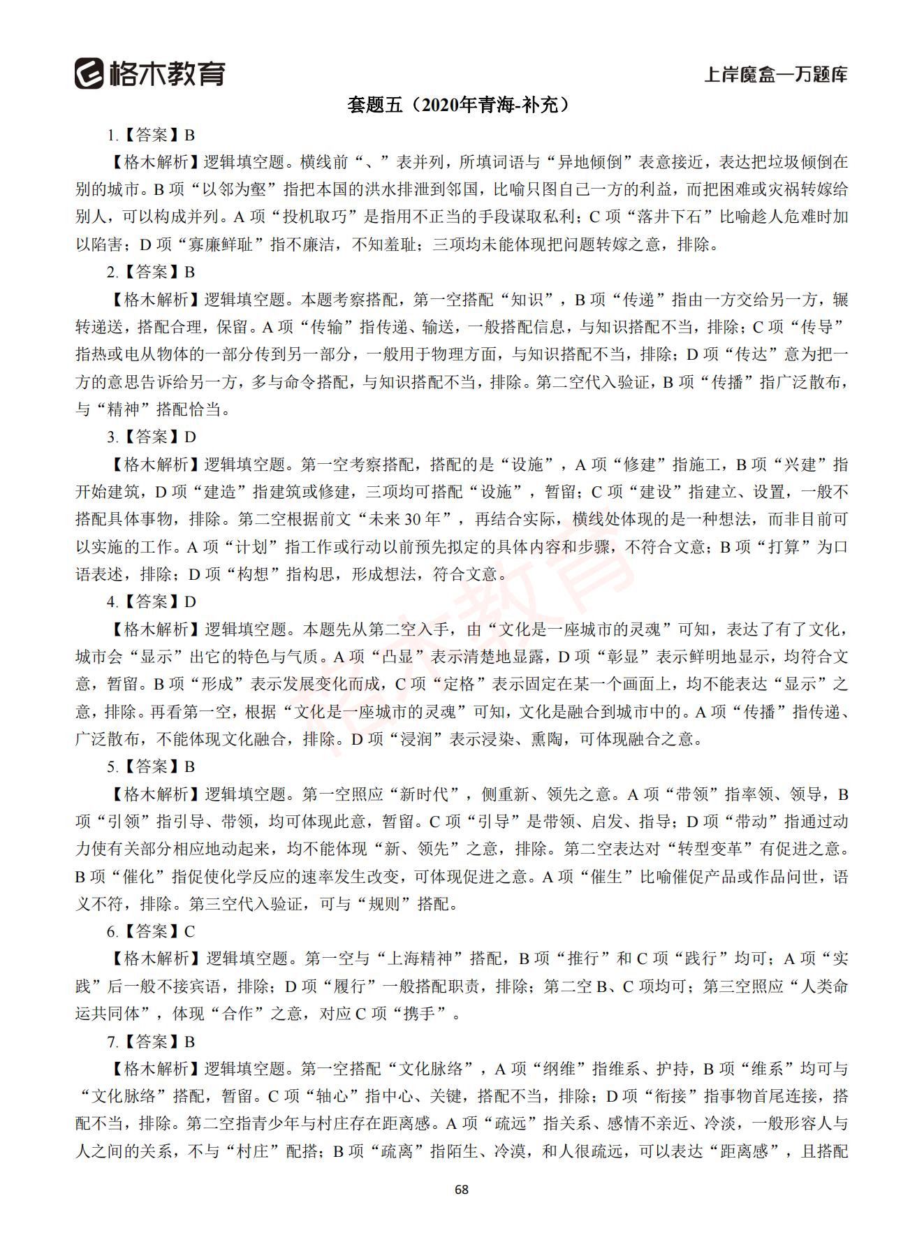 【下-言语+申论】-2021省考万题库题-解析_67.jpg