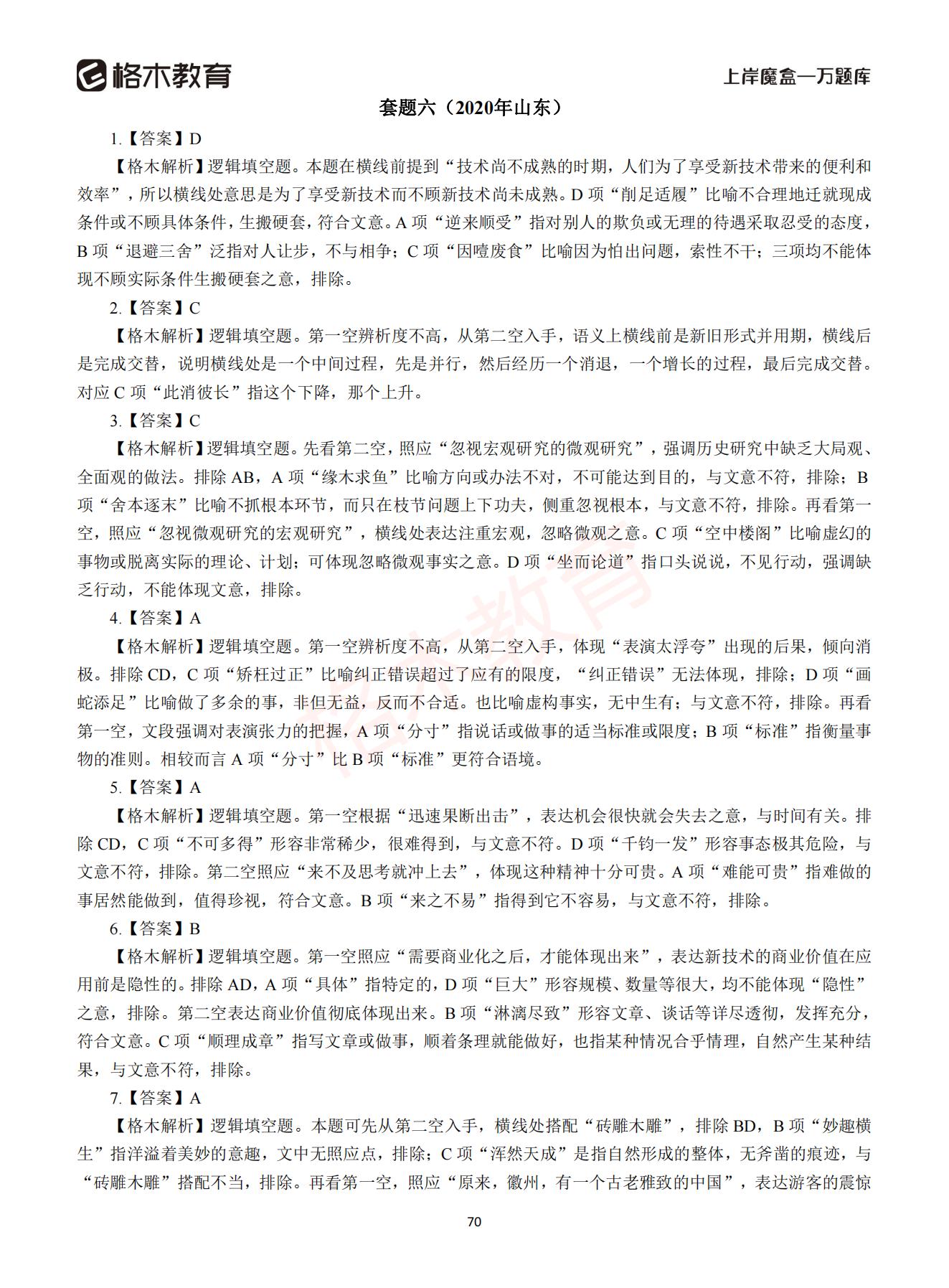 【下-言语+申论】-2021省考万题库题-解析_69.jpg