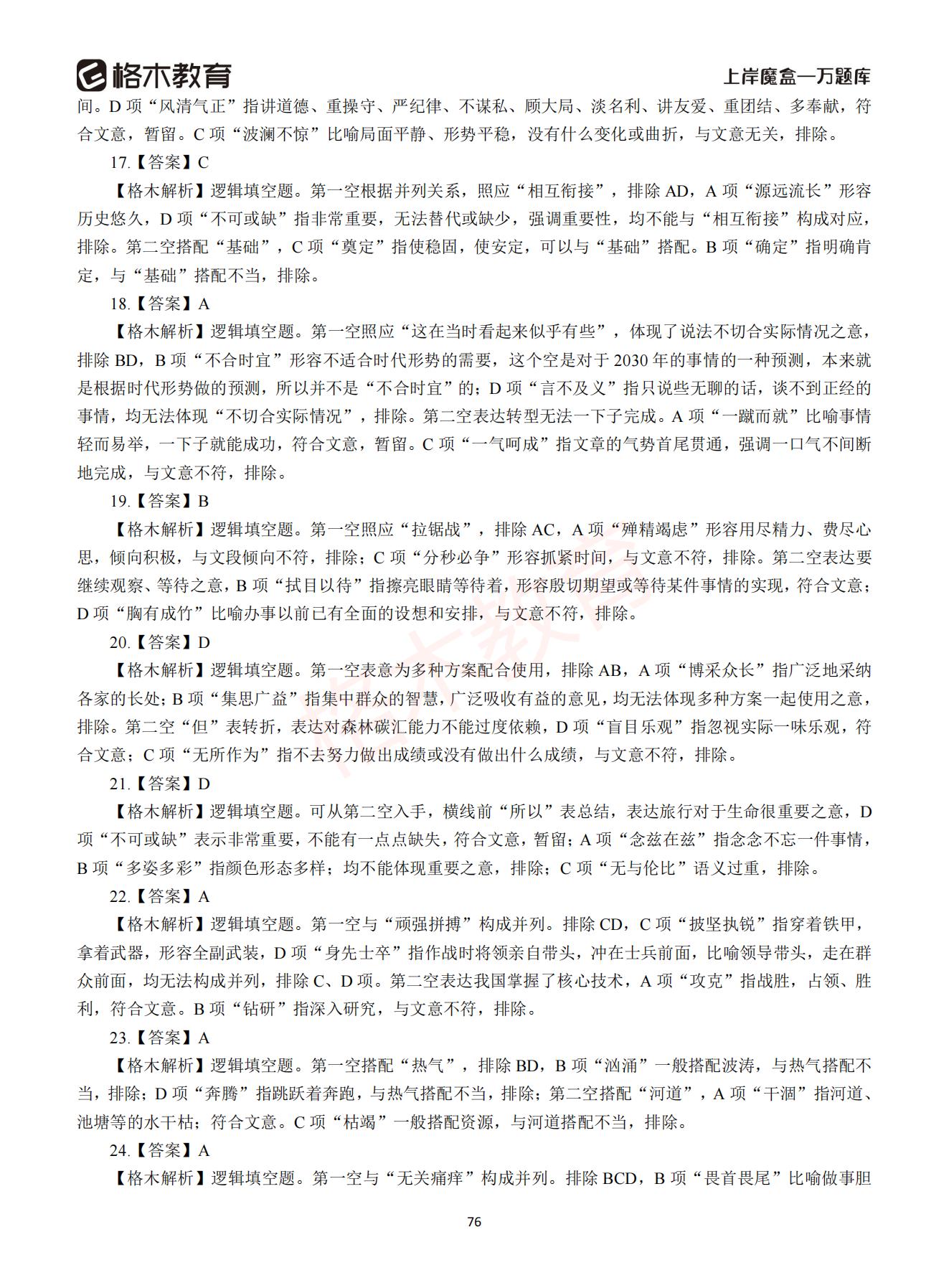 【下-言语+申论】-2021省考万题库题-解析_75.jpg