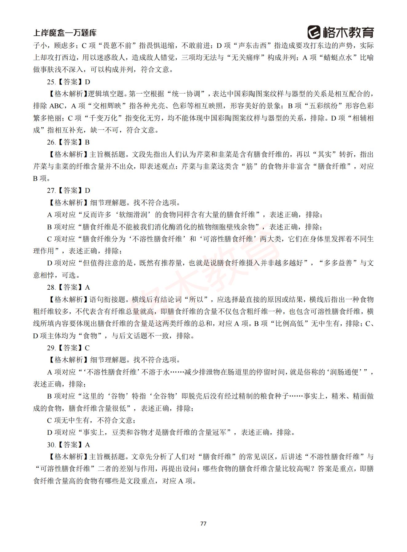 【下-言语+申论】-2021省考万题库题-解析_76.jpg