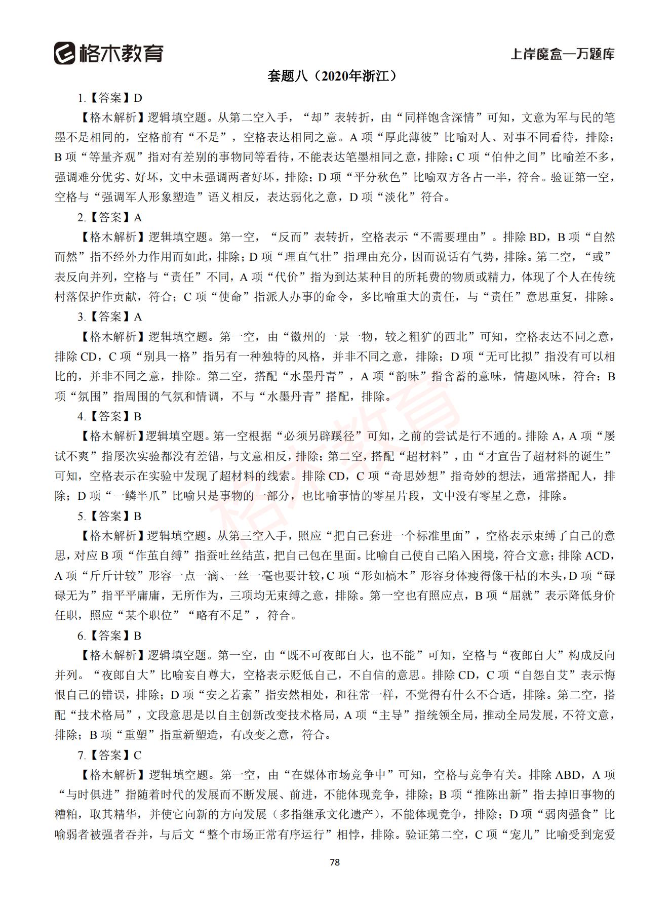 【下-言语+申论】-2021省考万题库题-解析_77.jpg