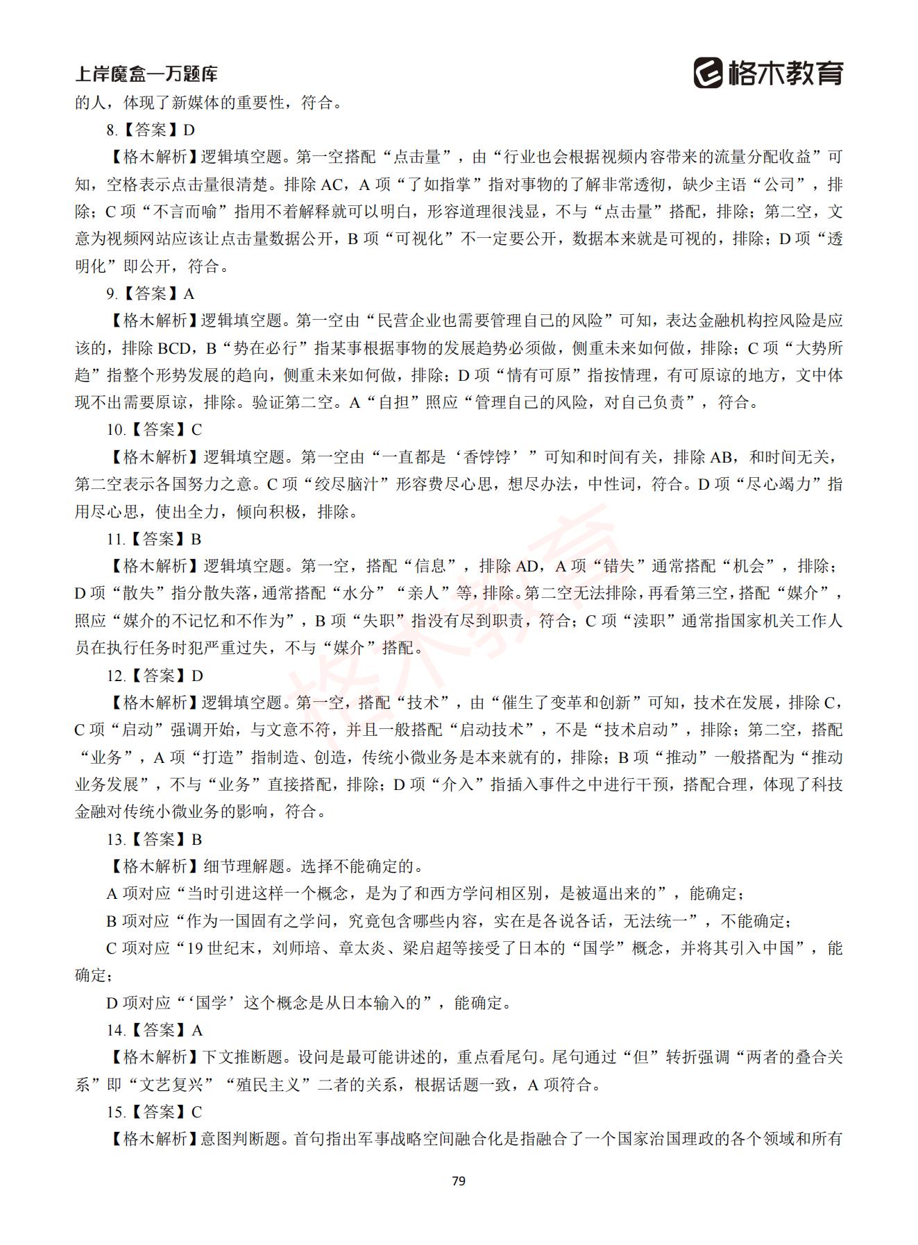 【下-言语+申论】-2021省考万题库题-解析_78.jpg