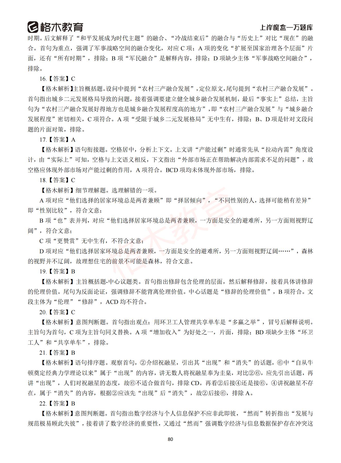 【下-言语+申论】-2021省考万题库题-解析_79.jpg