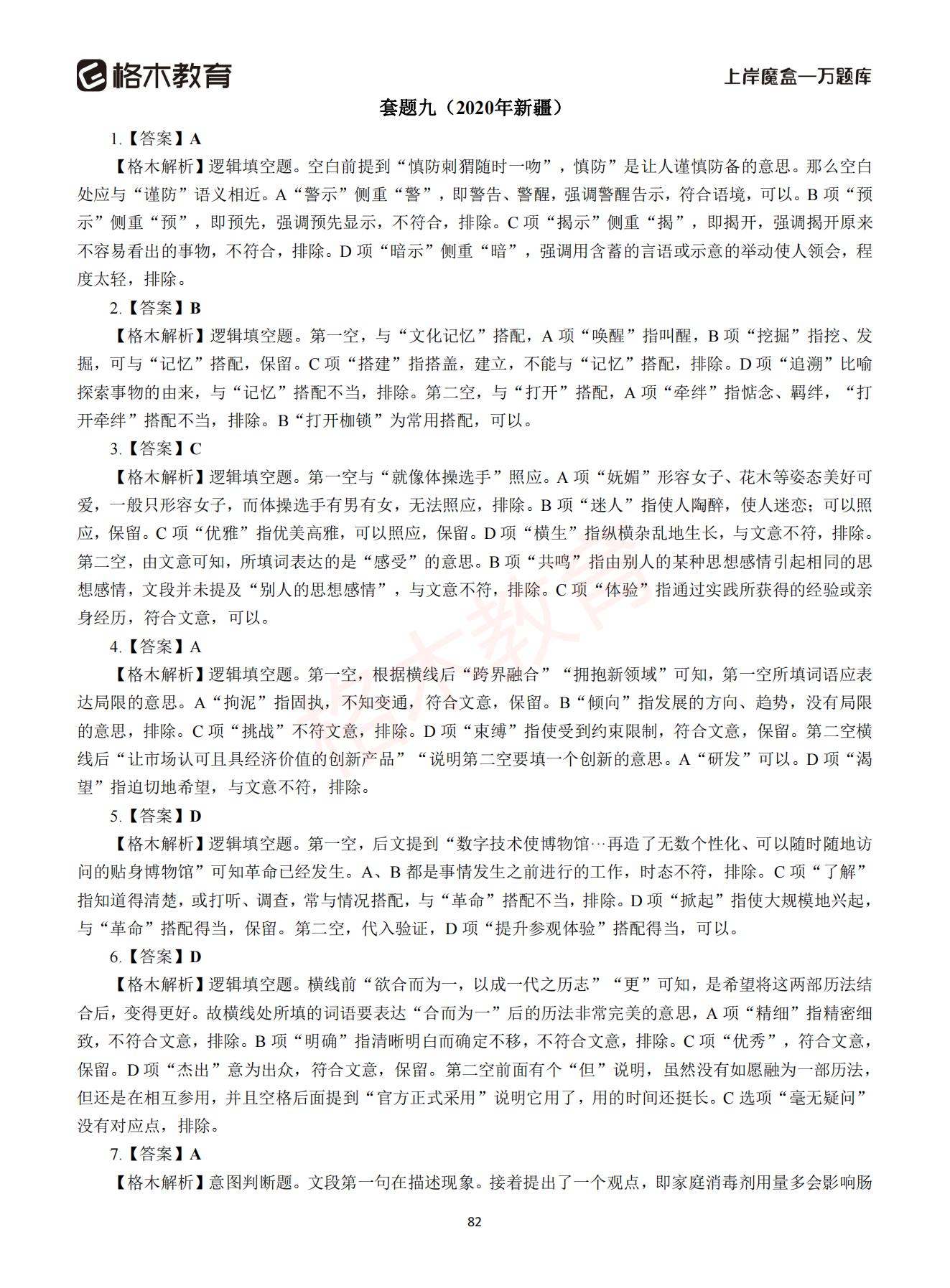 【下-言语+申论】-2021省考万题库题-解析_81.jpg