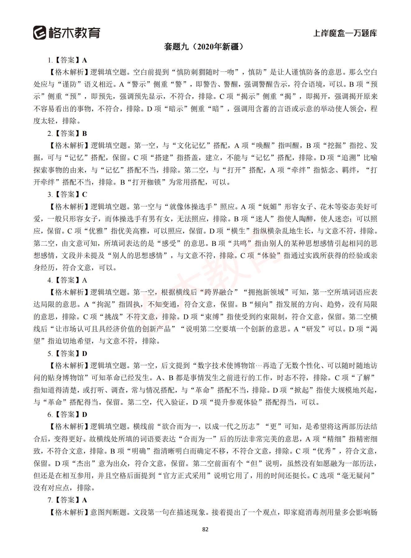 【下-言语+申论】-2021省考万题库题-解析_81.jpg