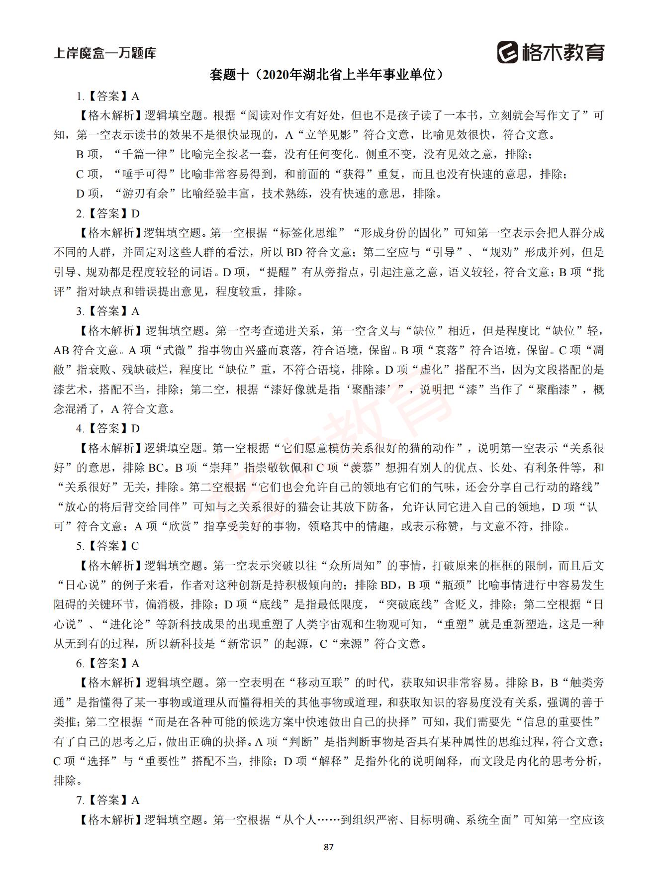 【下-言语+申论】-2021省考万题库题-解析_86.jpg