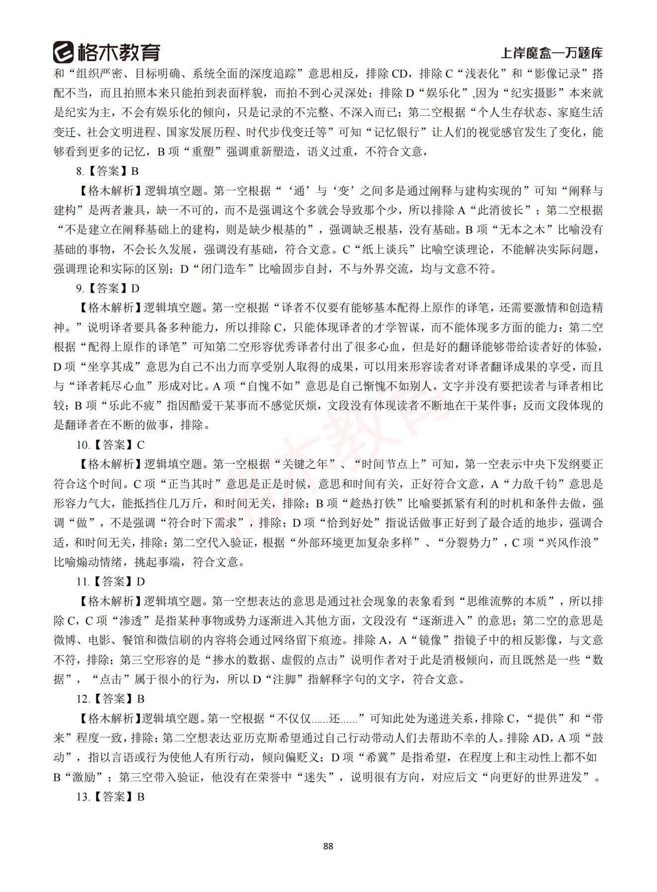 【下-言语+申论】-2021省考万题库题-解析_87.jpg