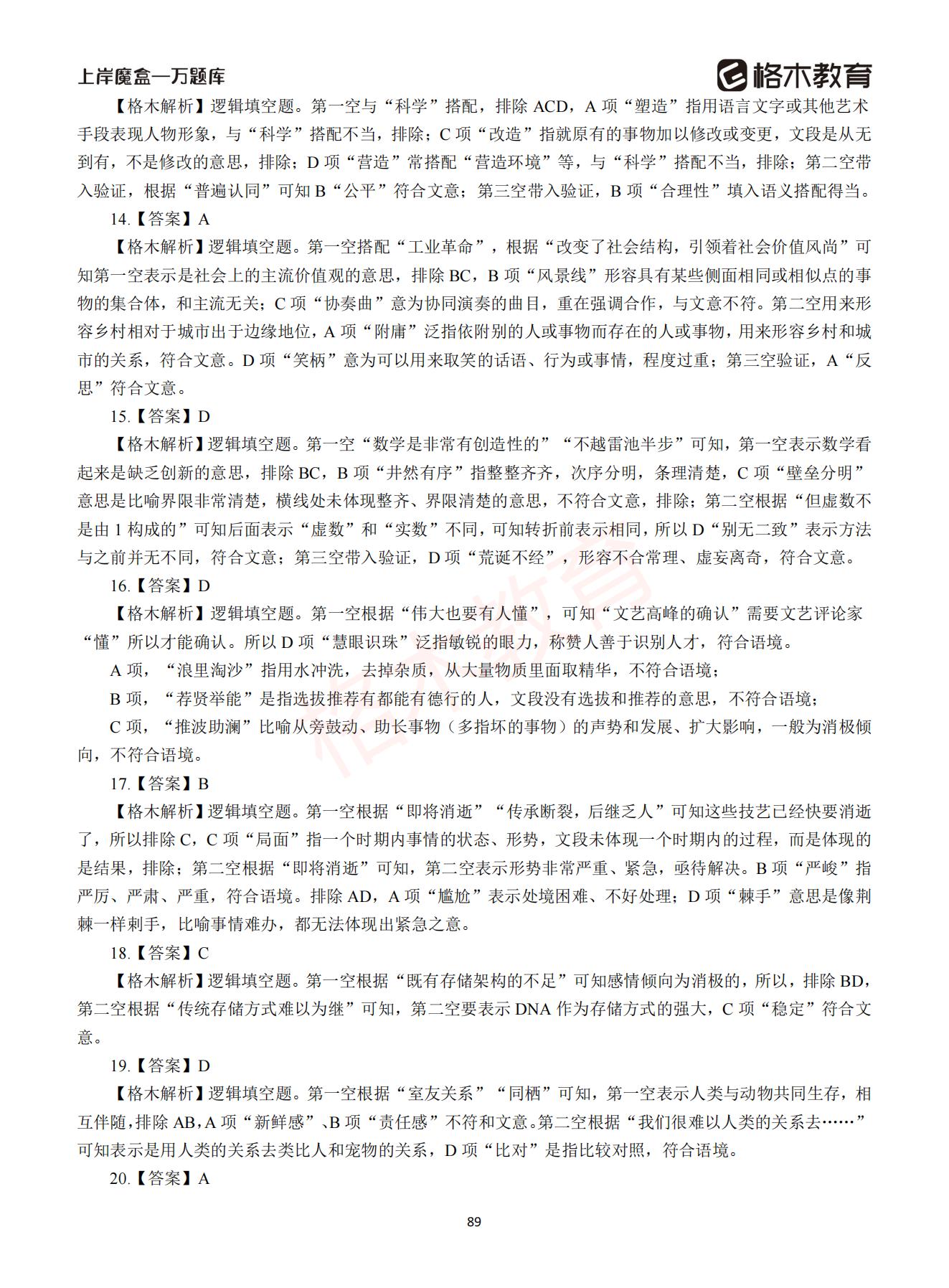 【下-言语+申论】-2021省考万题库题-解析_88.jpg