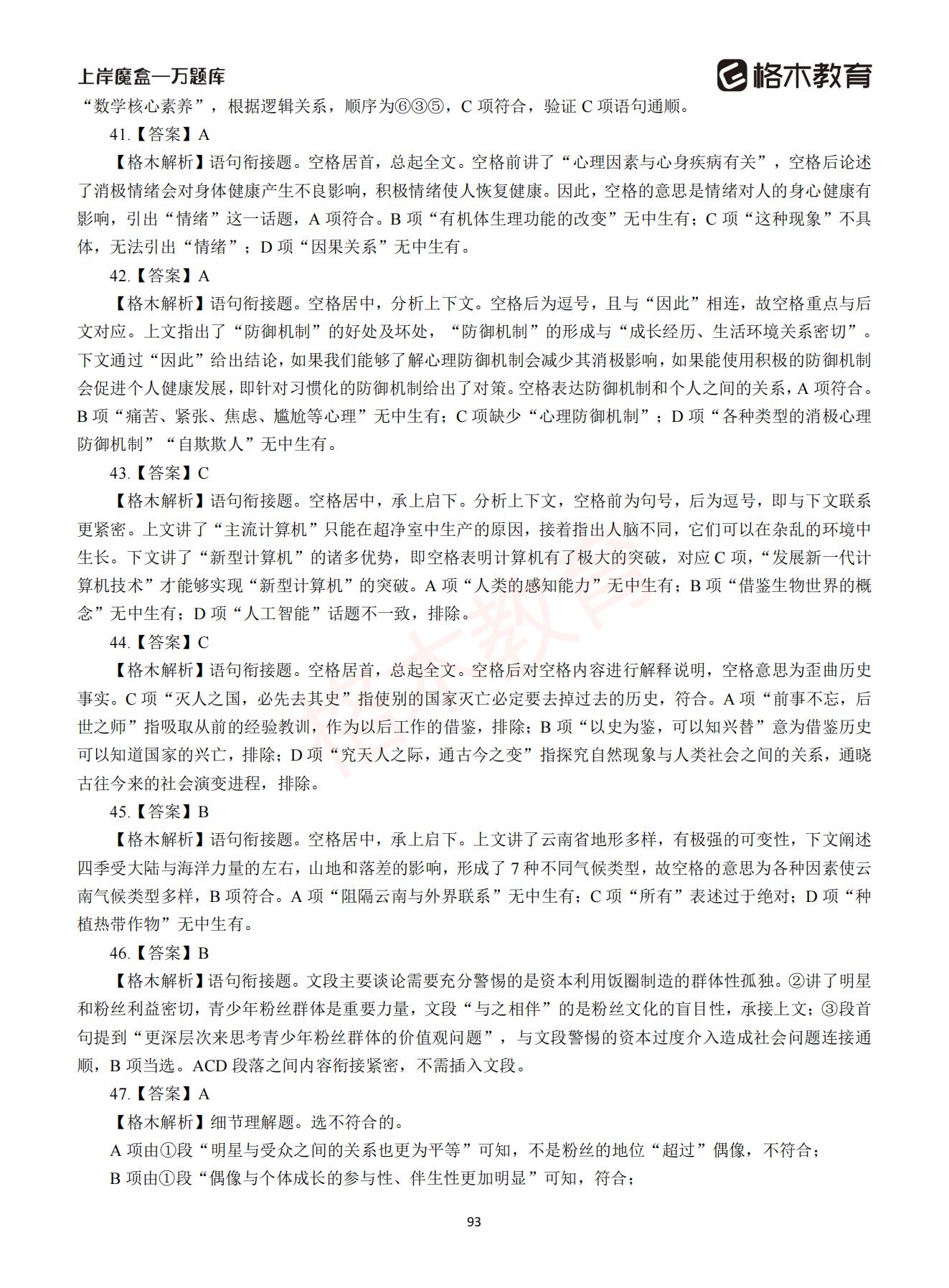 【下-言语+申论】-2021省考万题库题-解析_92.jpg