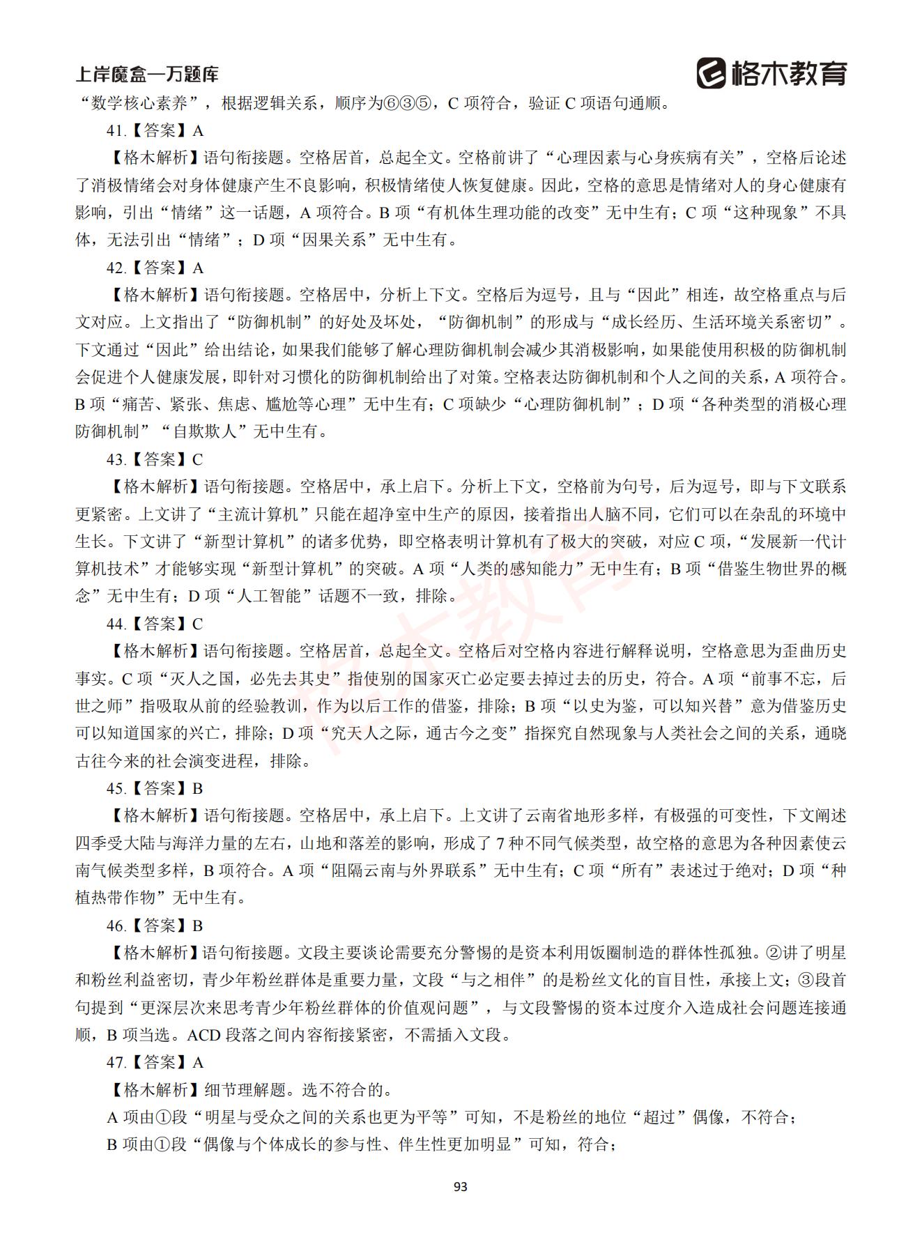 【下-言语+申论】-2021省考万题库题-解析_92.jpg