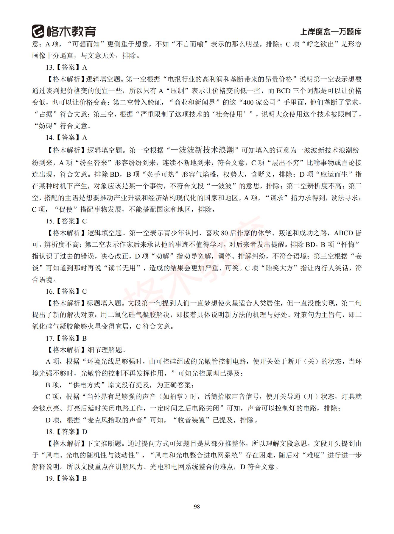 【下-言语+申论】-2021省考万题库题-解析_97.jpg