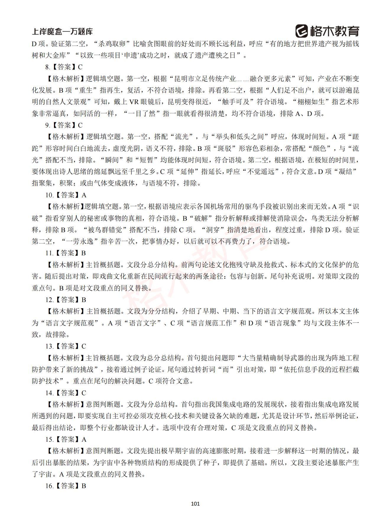 【下-言语+申论】-2021省考万题库题-解析_100.jpg