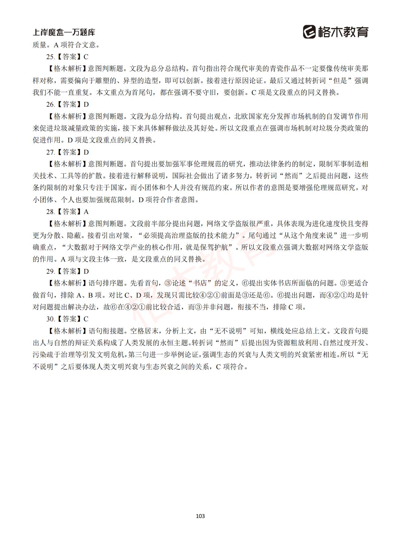 【下-言语+申论】-2021省考万题库题-解析_102.jpg