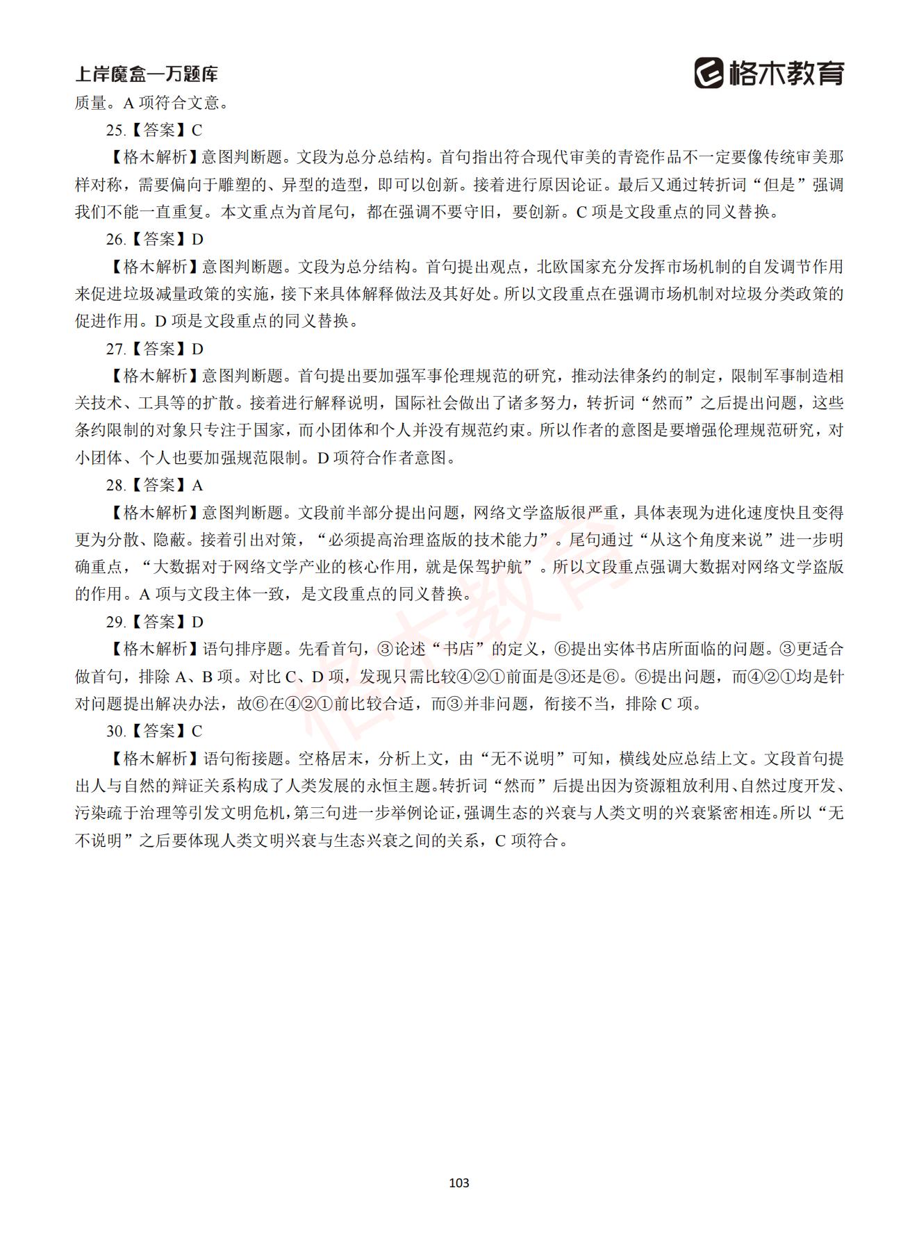 【下-言语+申论】-2021省考万题库题-解析_102.jpg