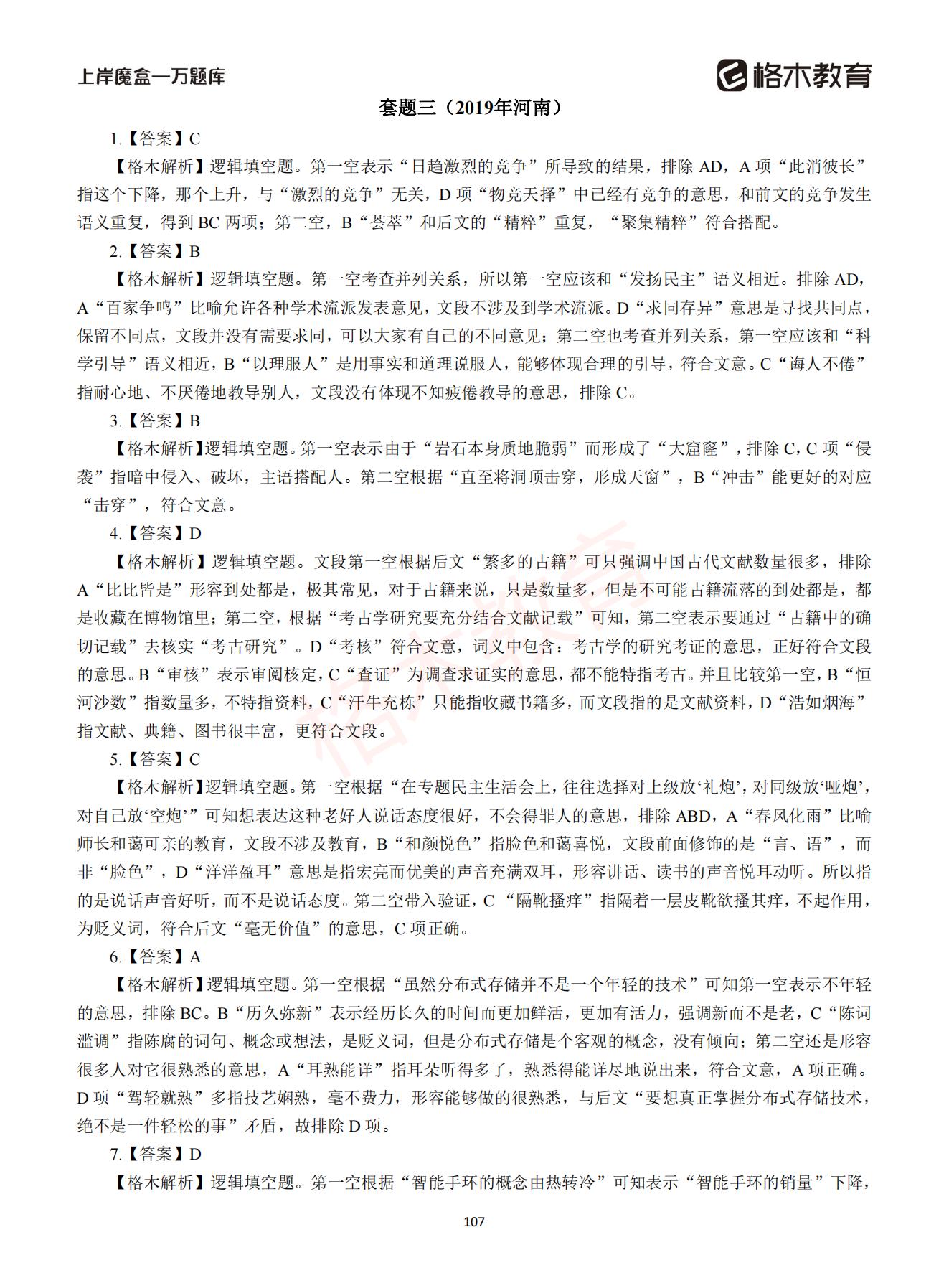 【下-言语+申论】-2021省考万题库题-解析_106.jpg