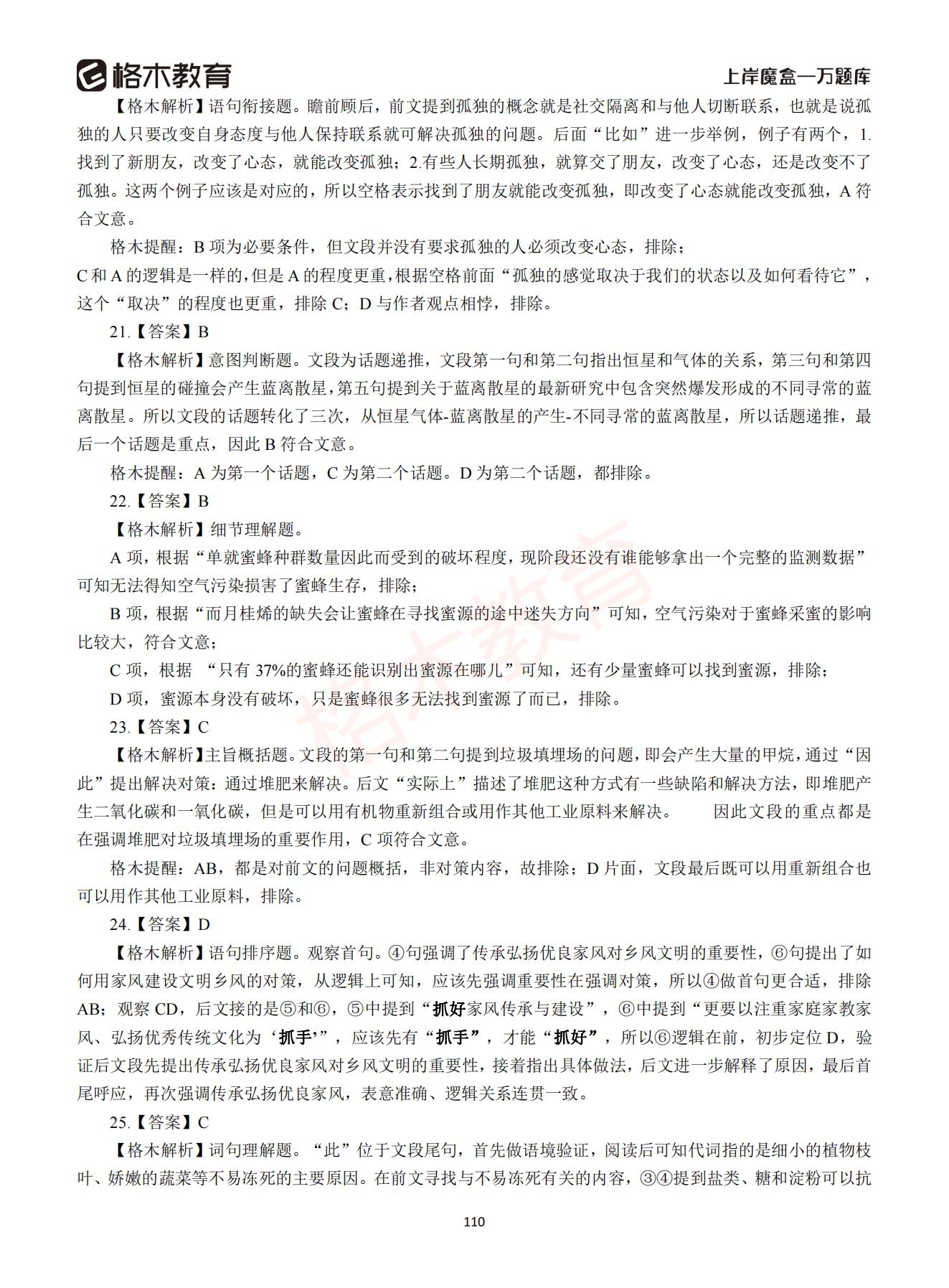 【下-言语+申论】-2021省考万题库题-解析_109.jpg