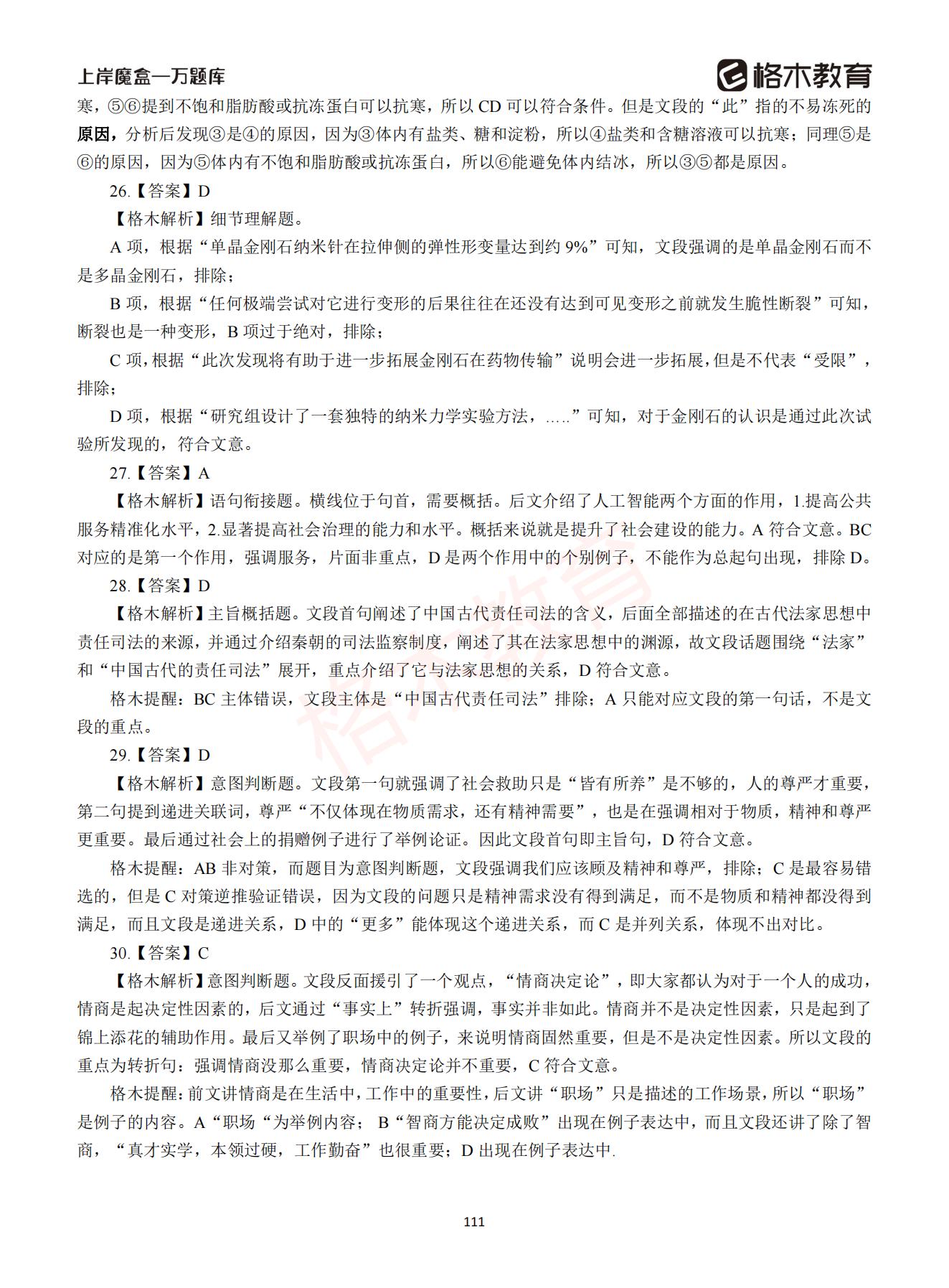 【下-言语+申论】-2021省考万题库题-解析_110.jpg