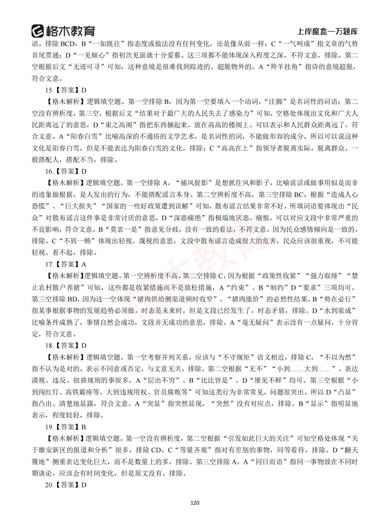 【下-言语+申论】-2021省考万题库题-解析_119.jpg