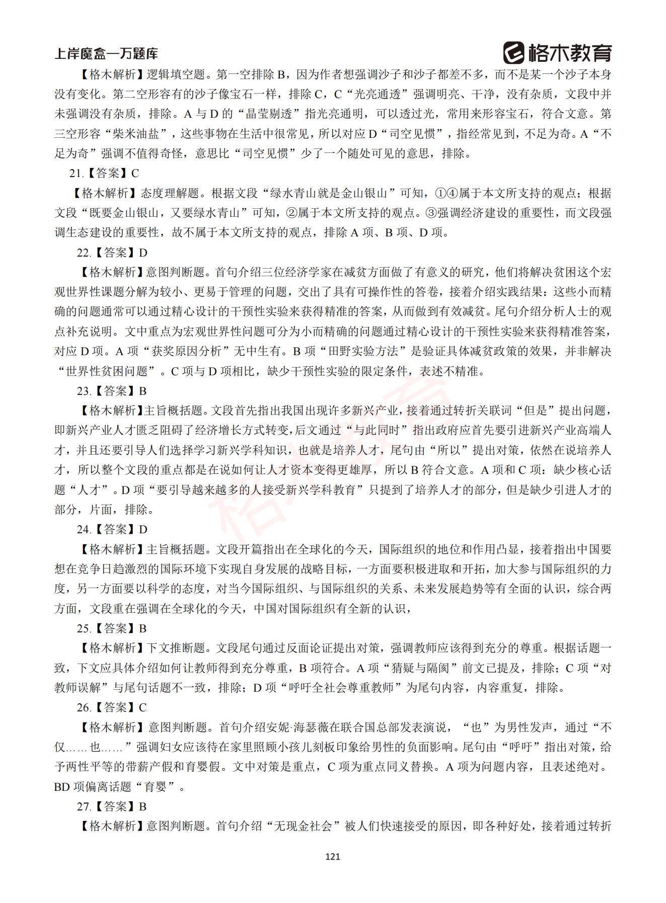 【下-言语+申论】-2021省考万题库题-解析_120.jpg