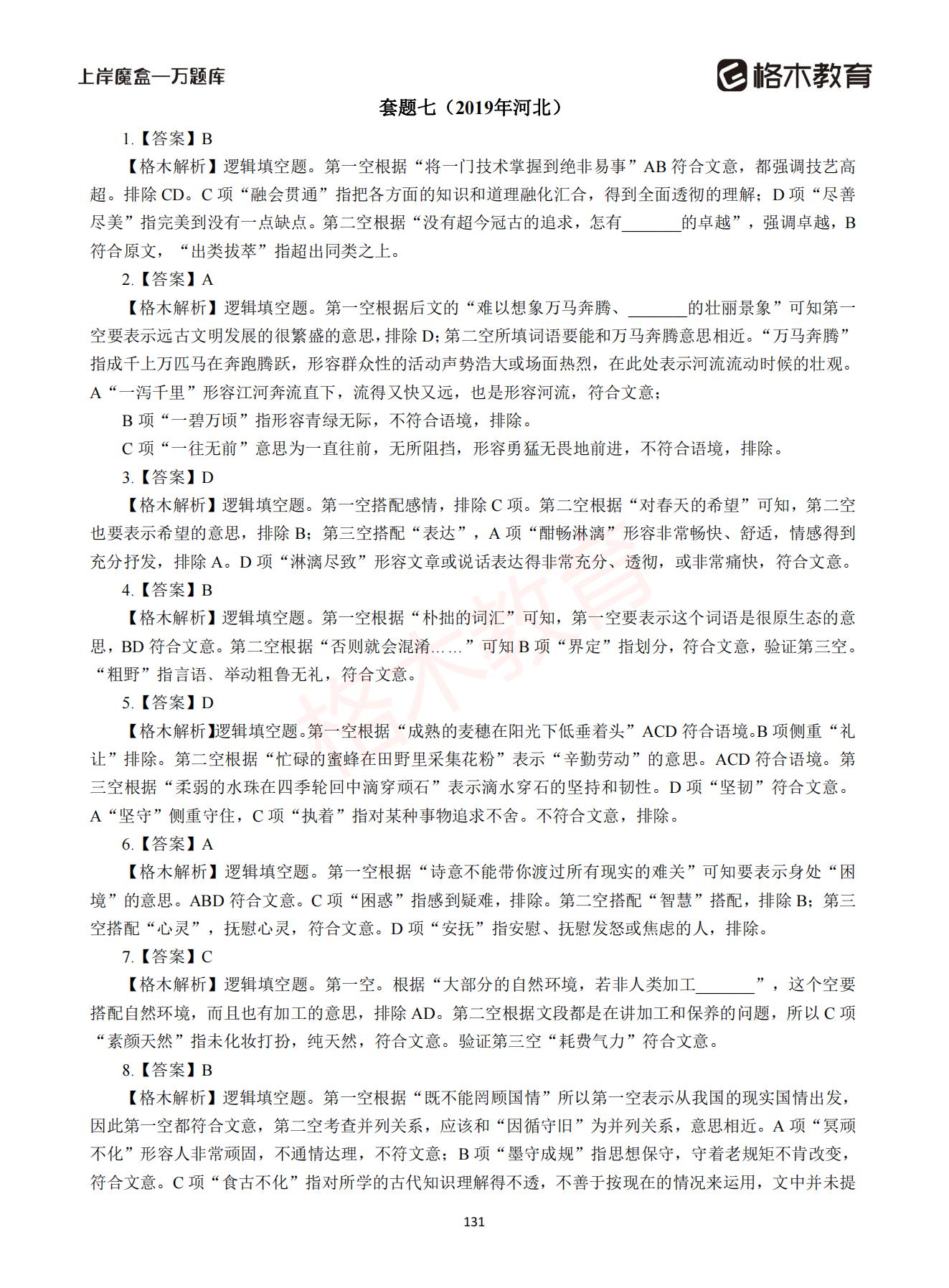 【下-言语+申论】-2021省考万题库题-解析_130.jpg