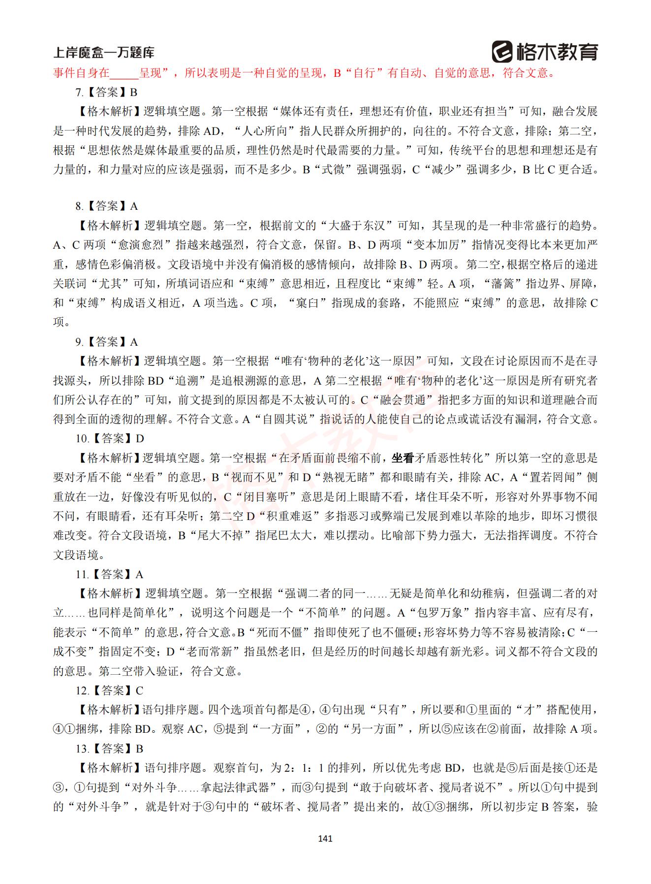 【下-言语+申论】-2021省考万题库题-解析_140.jpg