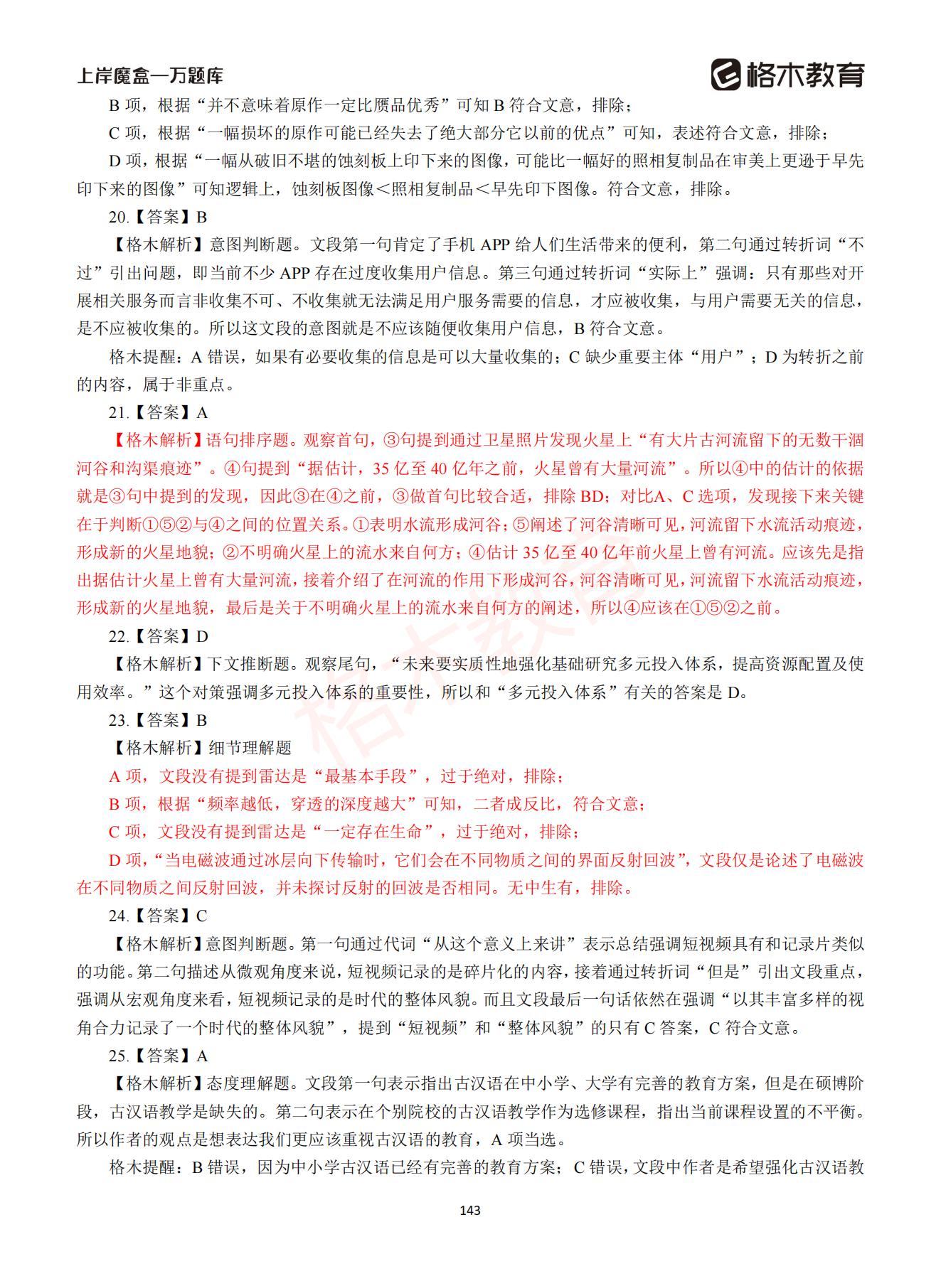 【下-言语+申论】-2021省考万题库题-解析_142.jpg