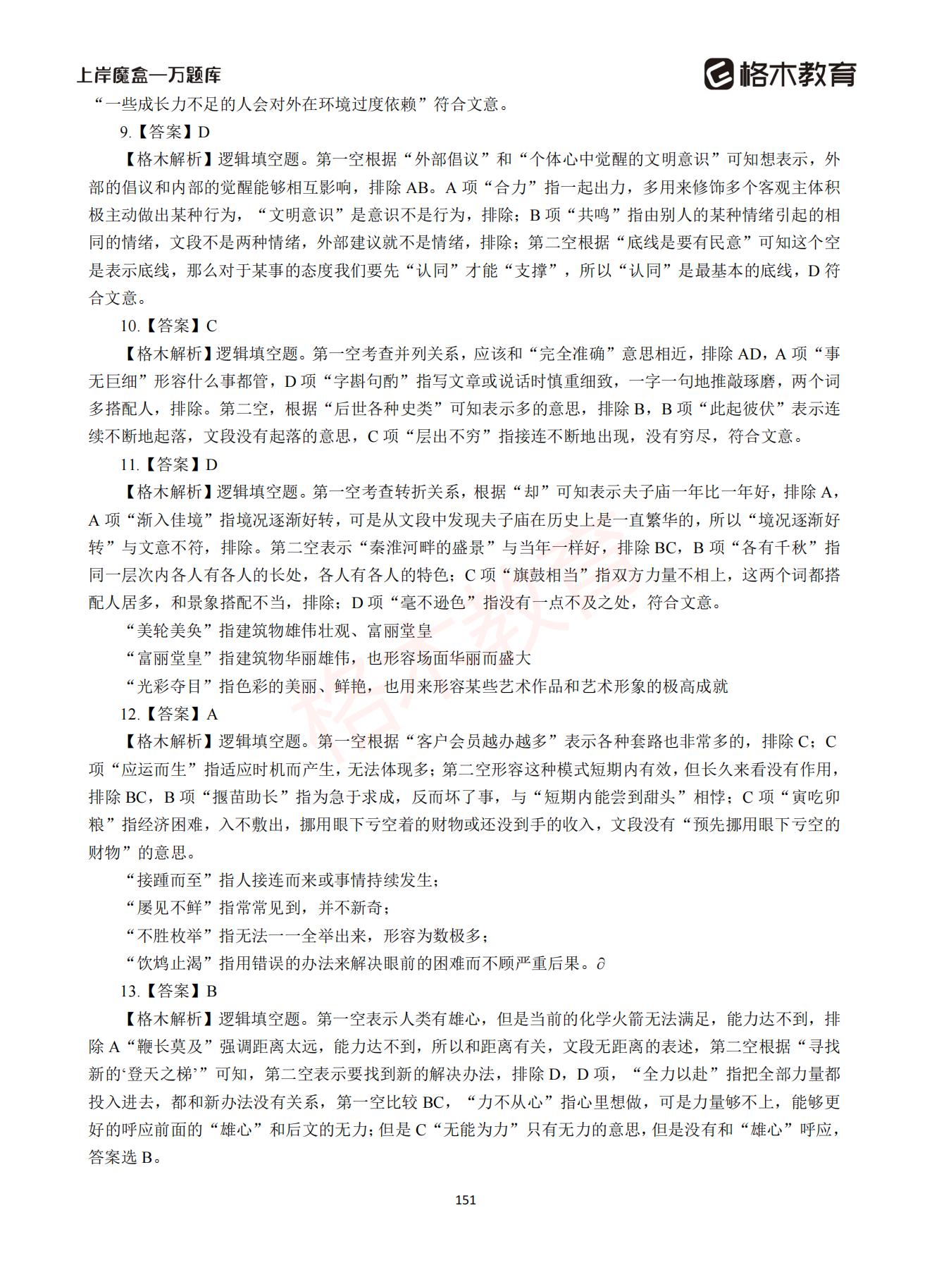 【下-言语+申论】-2021省考万题库题-解析_150.jpg