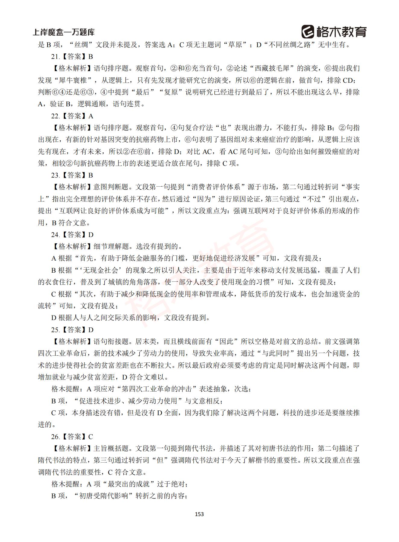 【下-言语+申论】-2021省考万题库题-解析_152.jpg