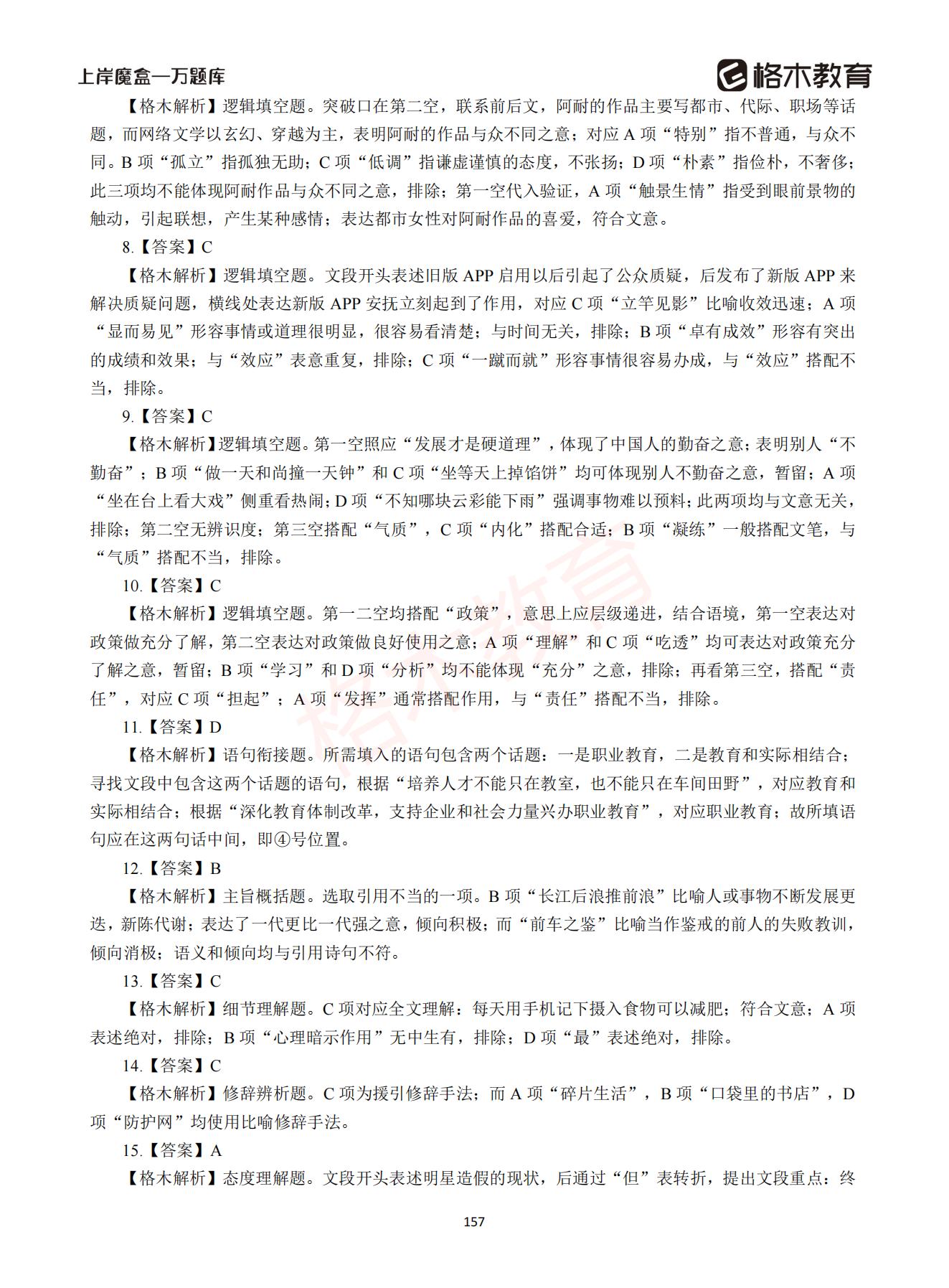 【下-言语+申论】-2021省考万题库题-解析_156.jpg