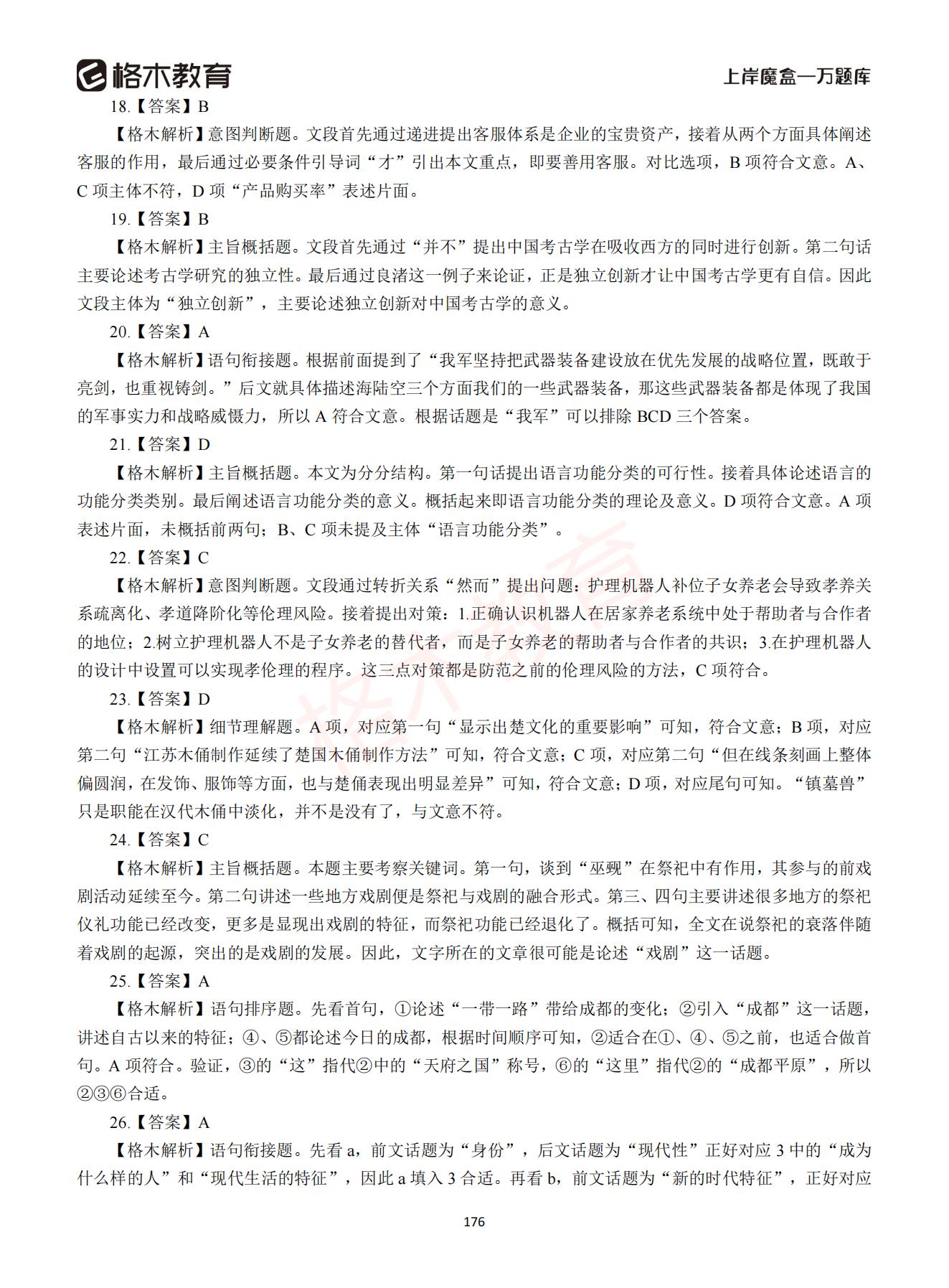 【下-言语+申论】-2021省考万题库题-解析_175.jpg