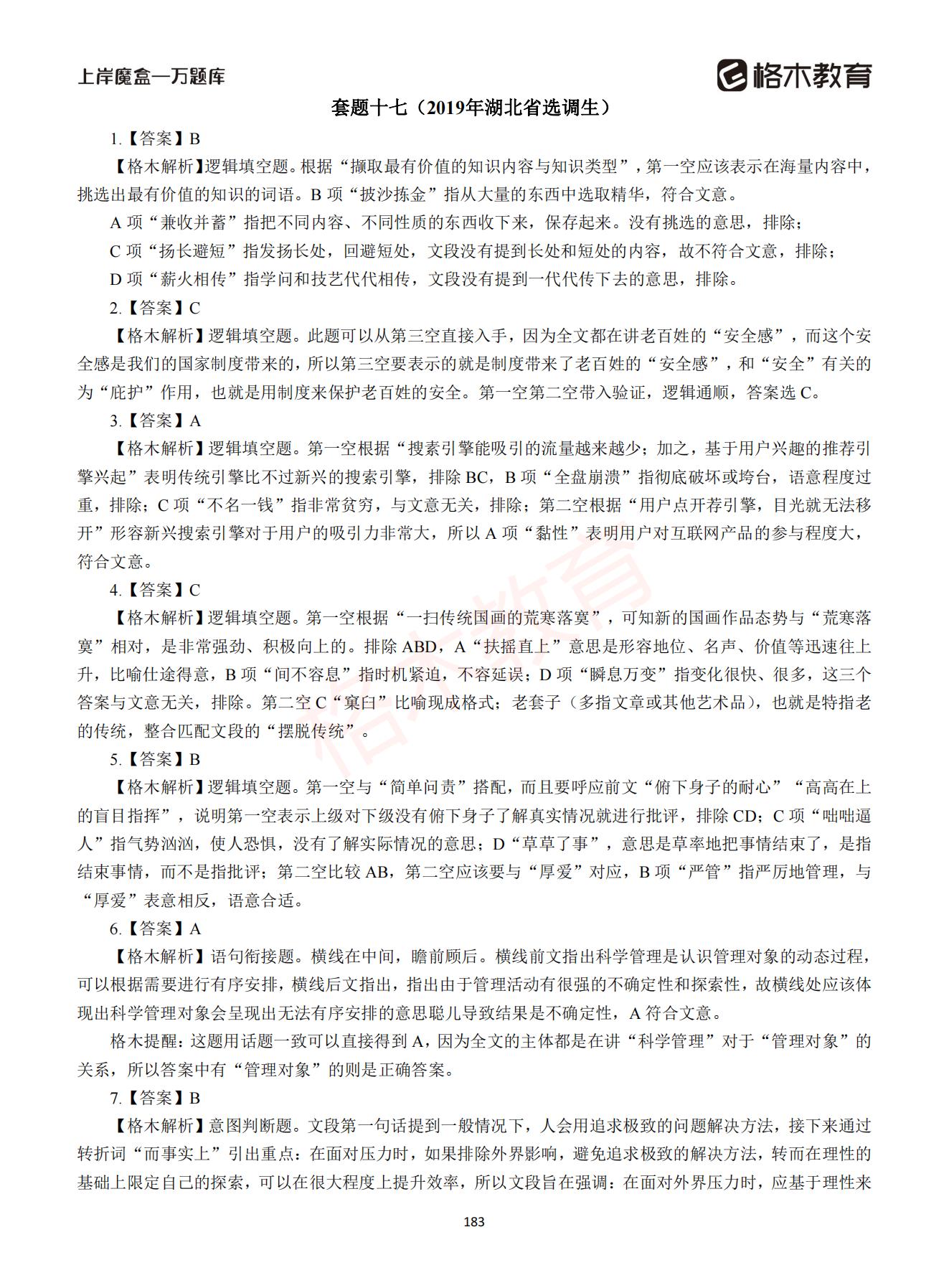 【下-言语+申论】-2021省考万题库题-解析_182.jpg