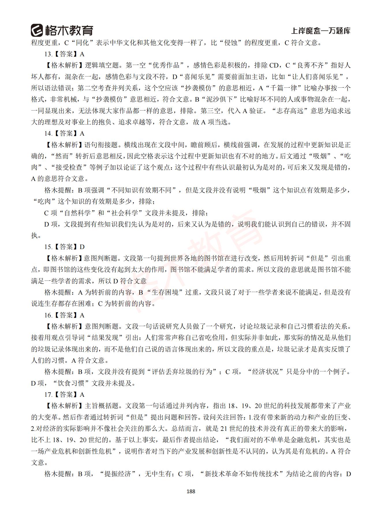 【下-言语+申论】-2021省考万题库题-解析_187.jpg