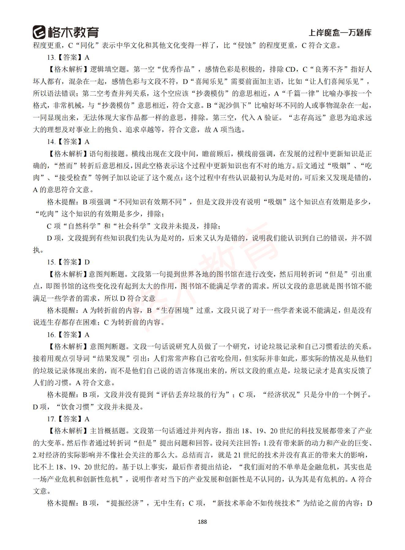 【下-言语+申论】-2021省考万题库题-解析_187.jpg