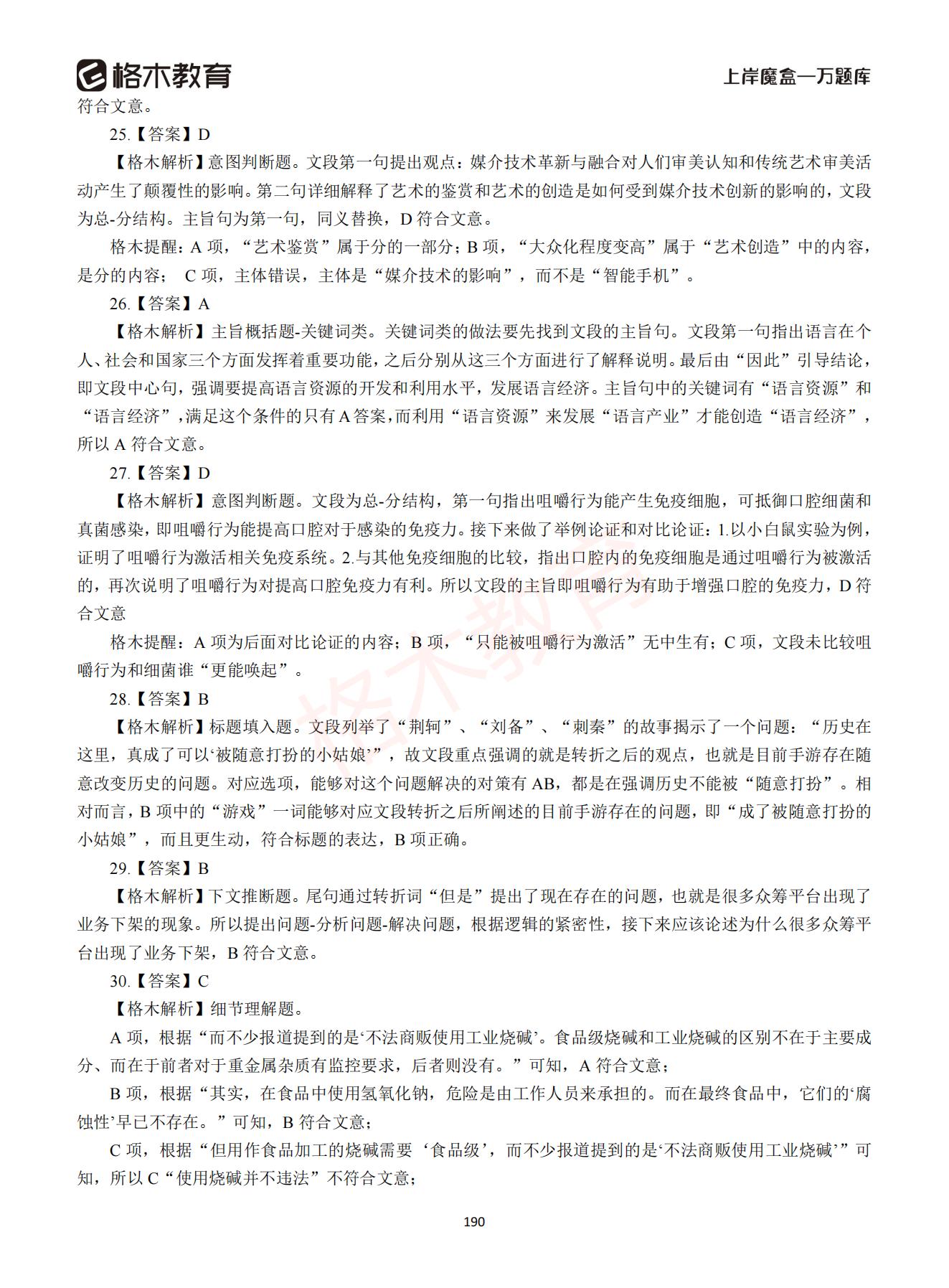 【下-言语+申论】-2021省考万题库题-解析_189.jpg