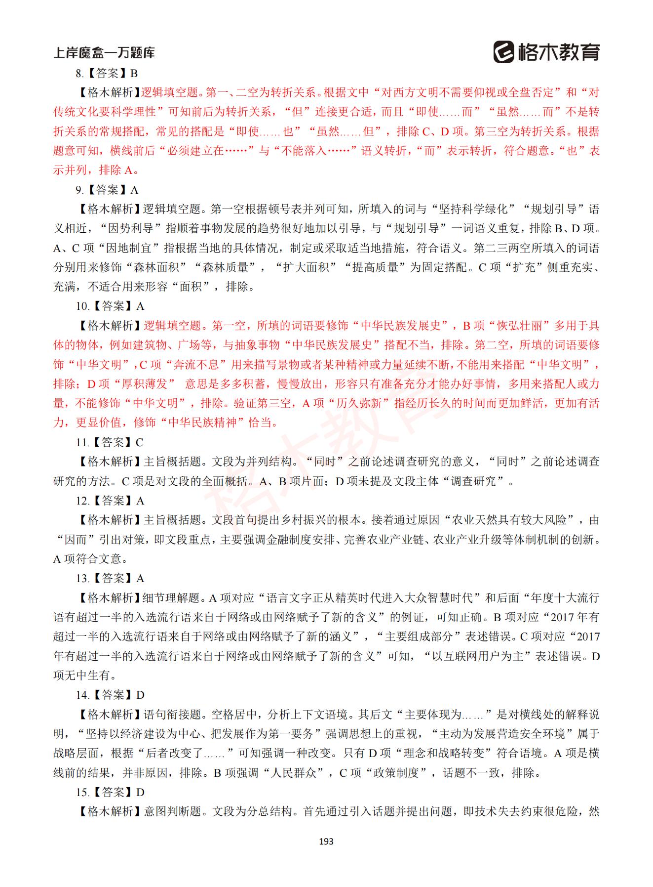 【下-言语+申论】-2021省考万题库题-解析_192.jpg