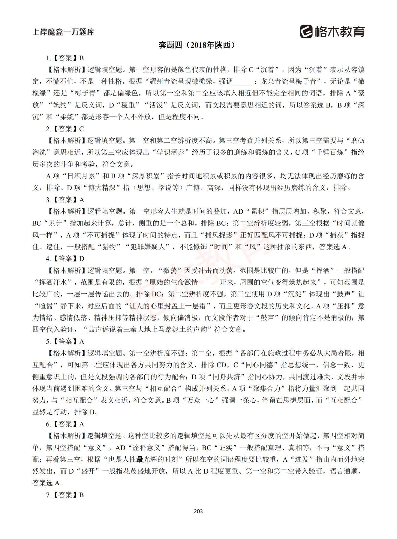 【下-言语+申论】-2021省考万题库题-解析_202.jpg