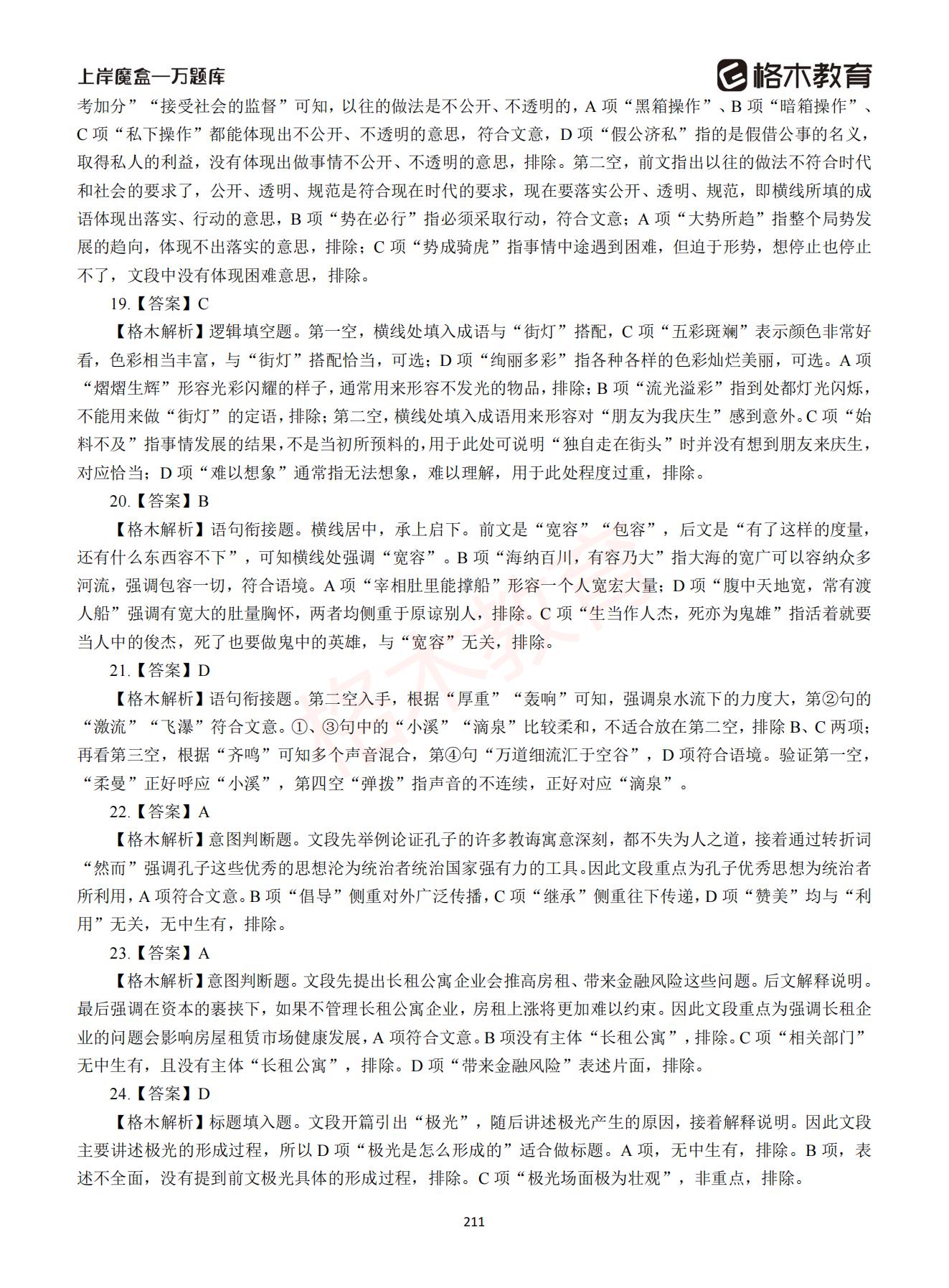 【下-言语+申论】-2021省考万题库题-解析_210.jpg