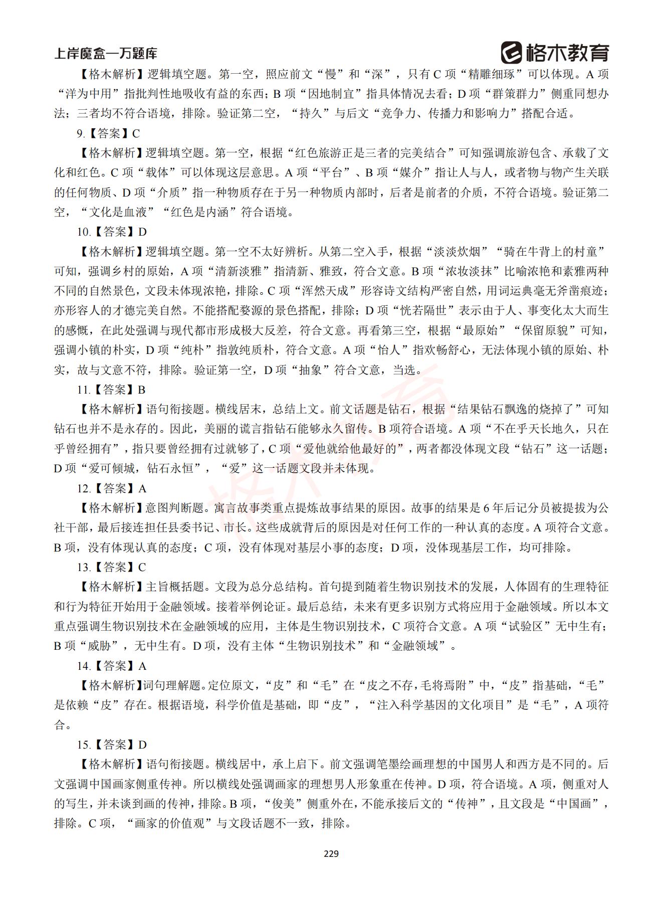 【下-言语+申论】-2021省考万题库题-解析_228.jpg