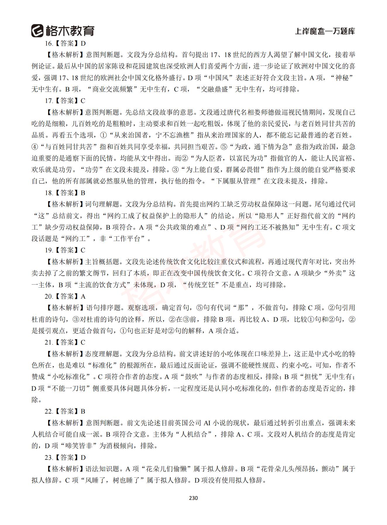 【下-言语+申论】-2021省考万题库题-解析_229.jpg