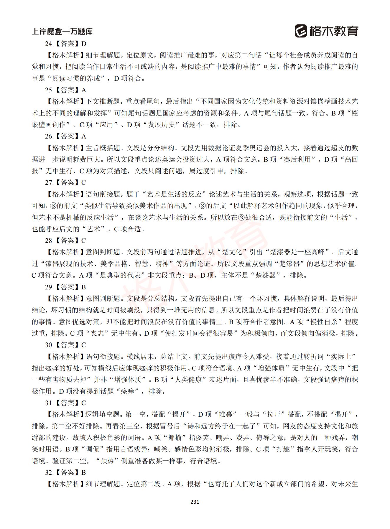 【下-言语+申论】-2021省考万题库题-解析_230.jpg