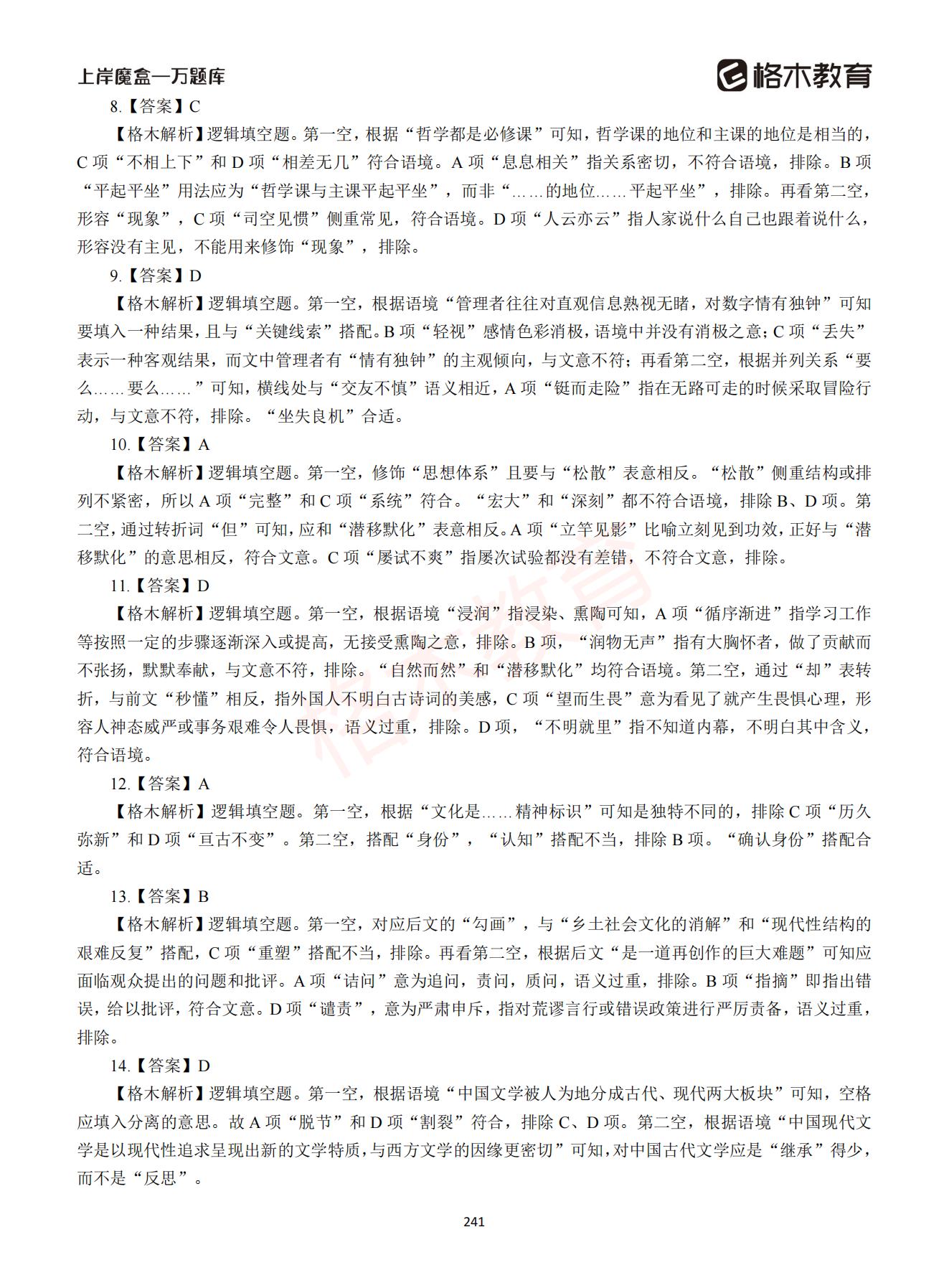 【下-言语+申论】-2021省考万题库题-解析_240.jpg