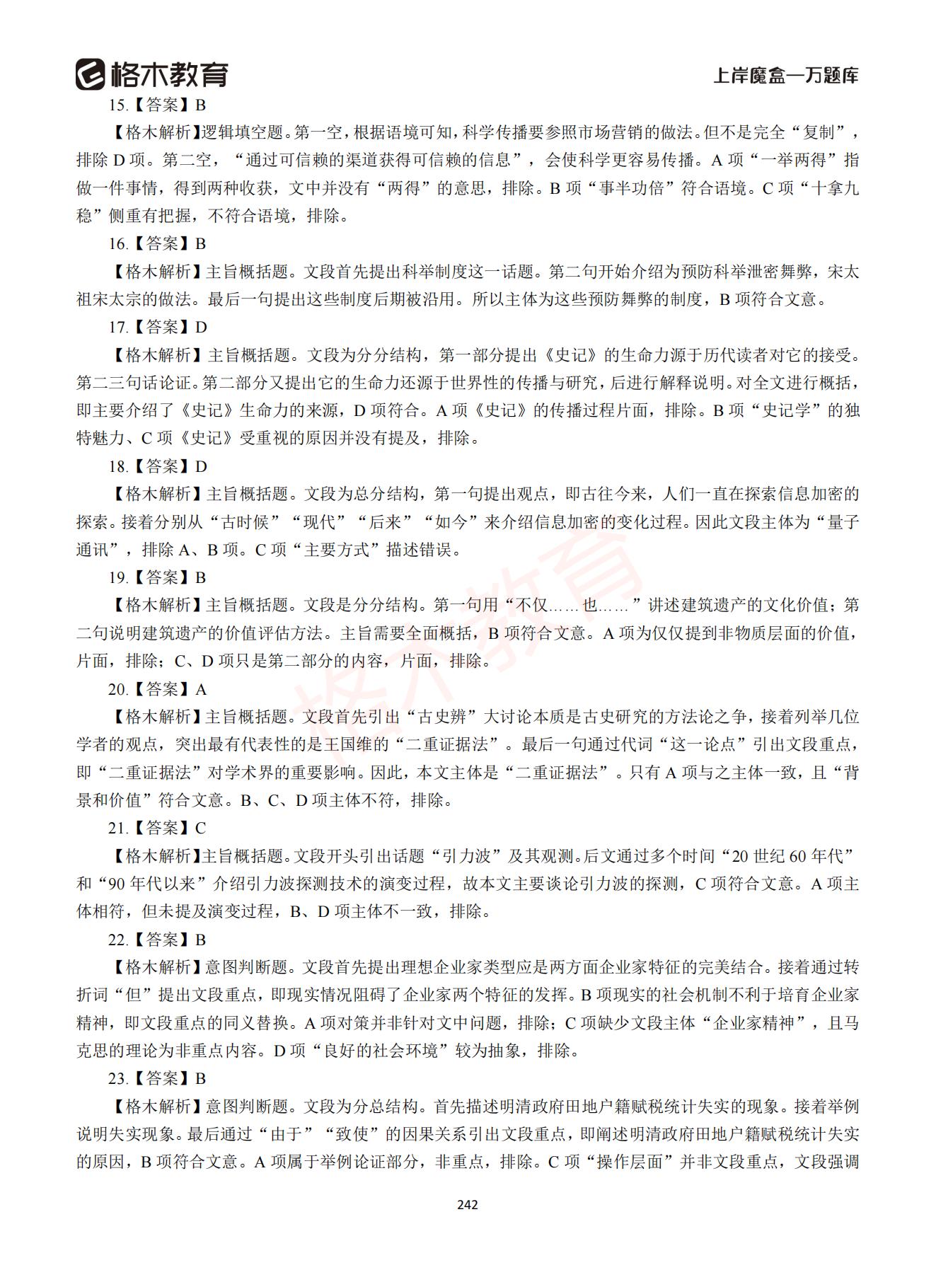 【下-言语+申论】-2021省考万题库题-解析_241.jpg