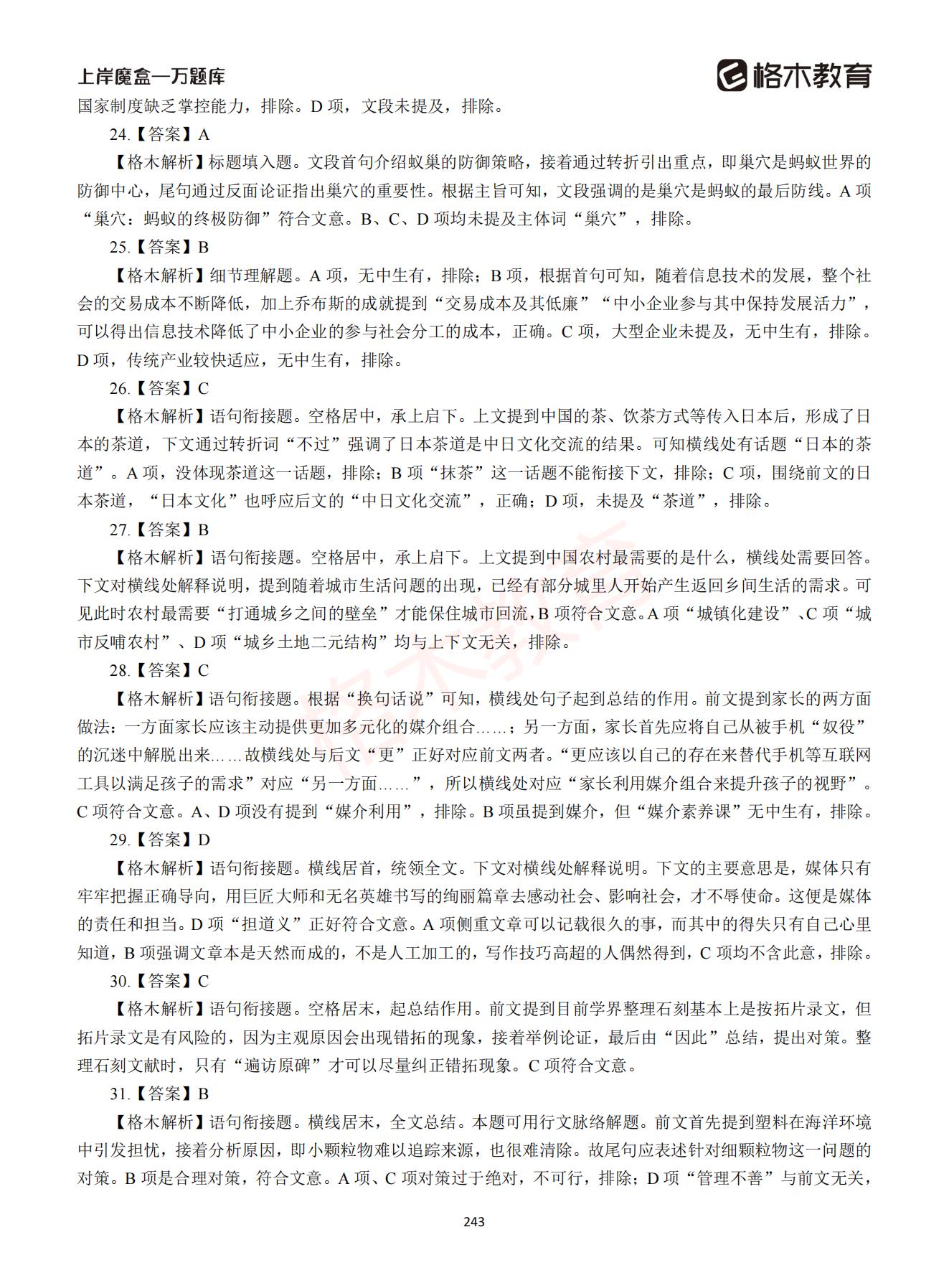 【下-言语+申论】-2021省考万题库题-解析_242.jpg