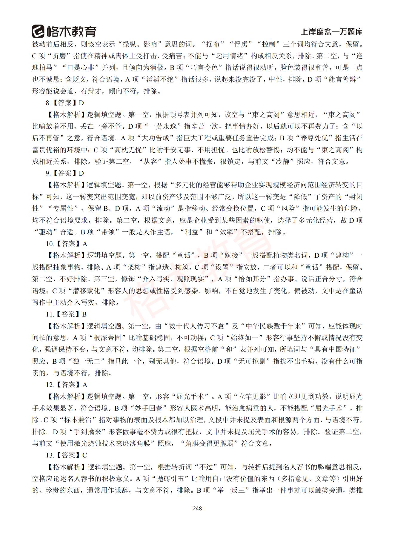 【下-言语+申论】-2021省考万题库题-解析_247.jpg