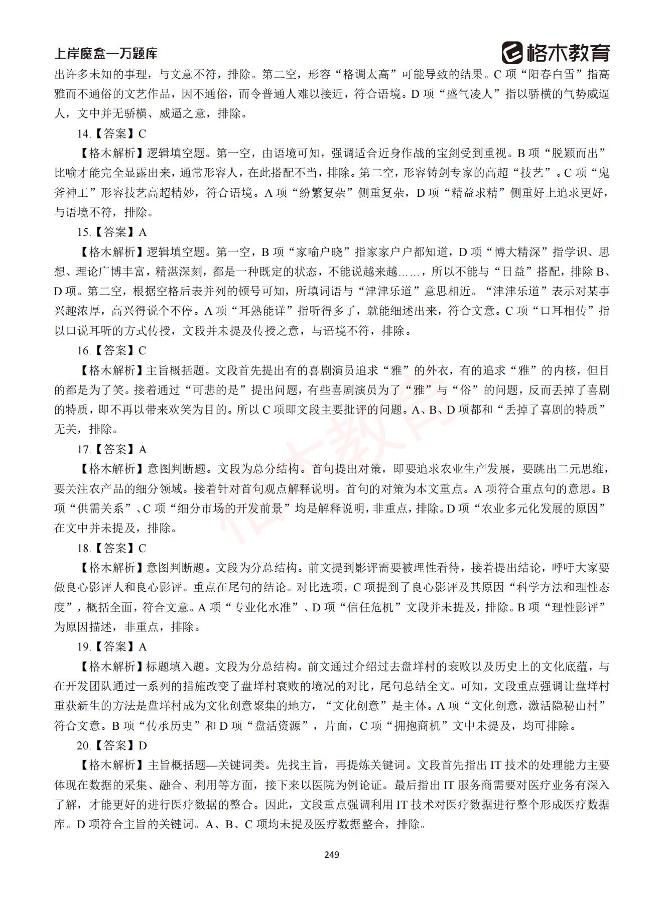 【下-言语+申论】-2021省考万题库题-解析_248.jpg