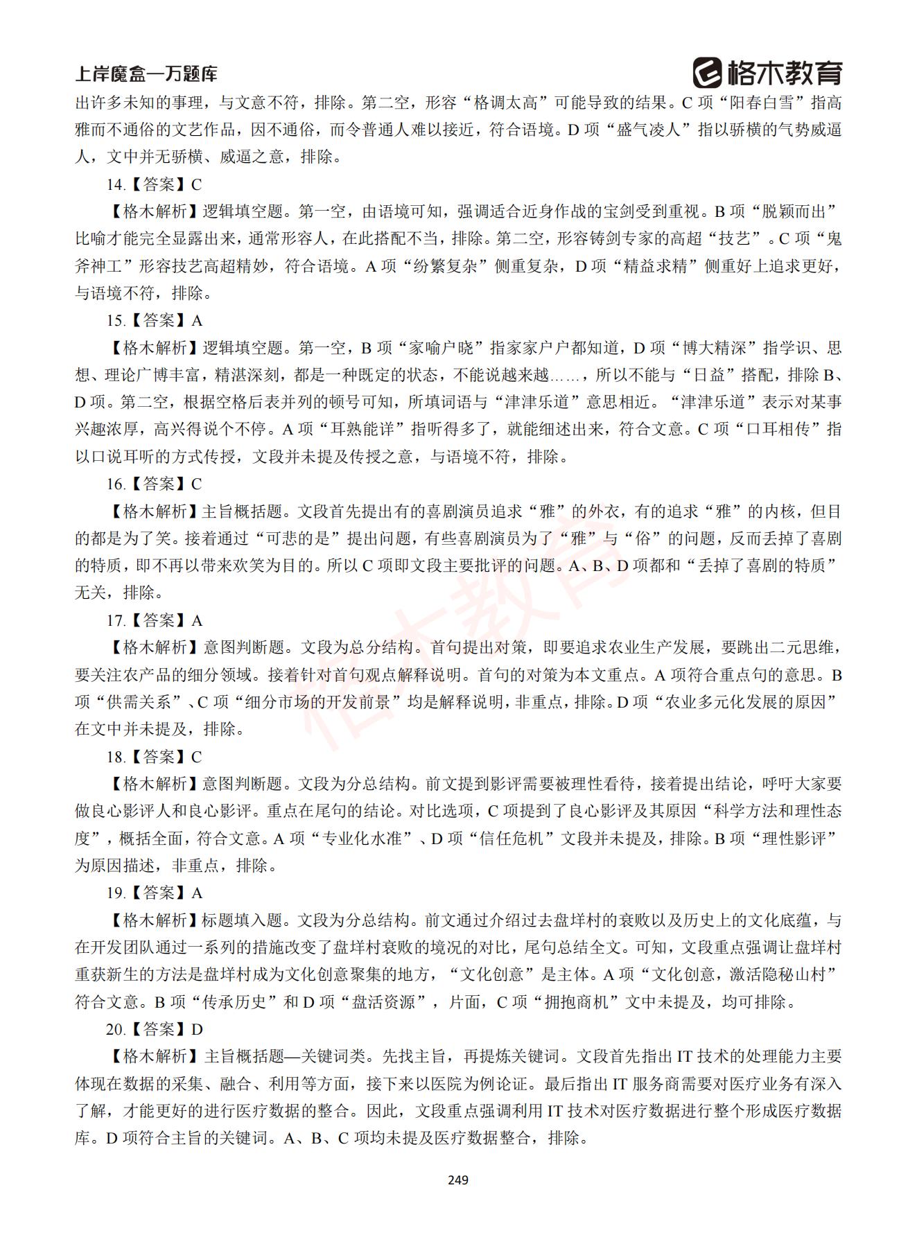 【下-言语+申论】-2021省考万题库题-解析_248.jpg