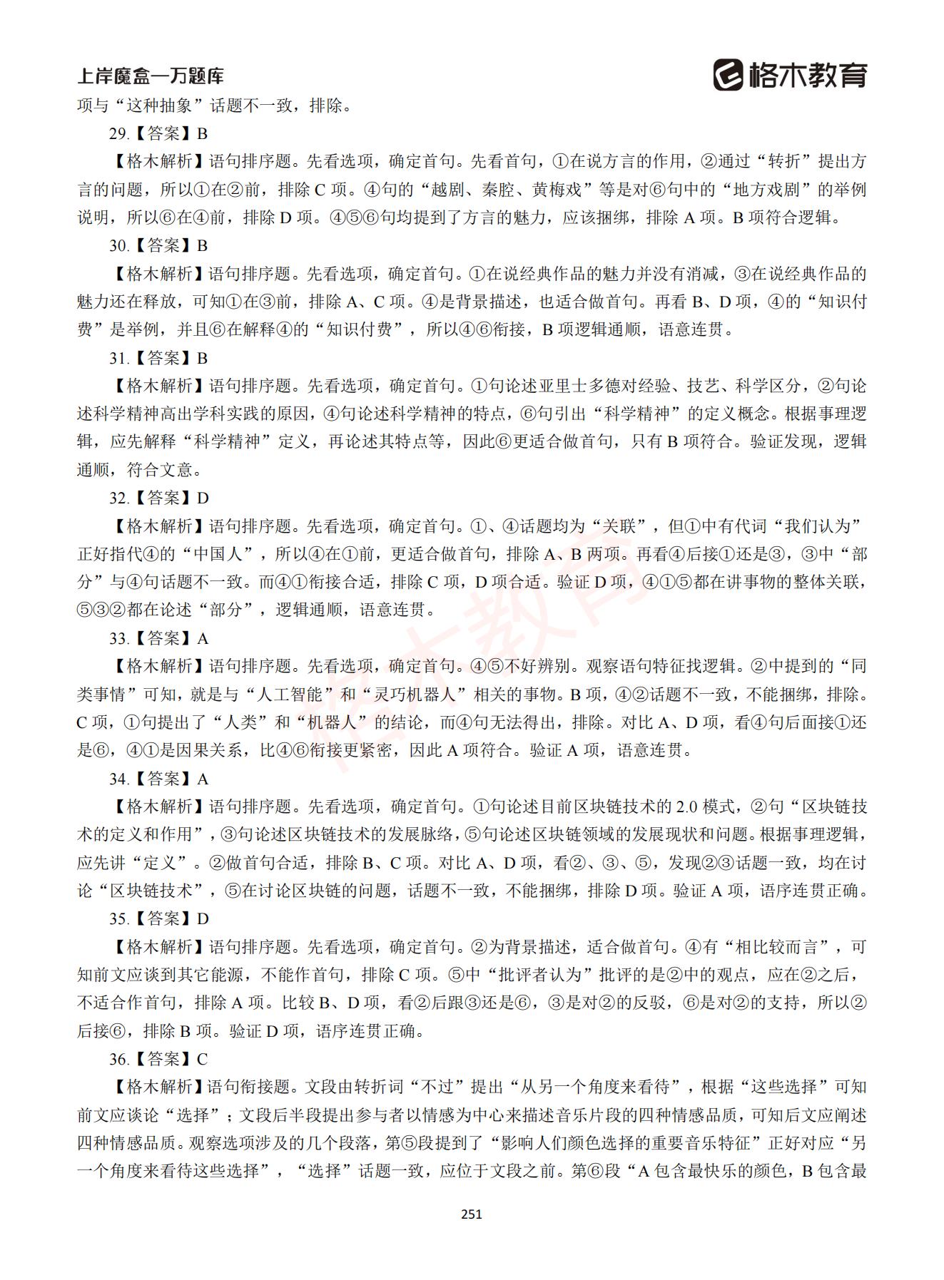 【下-言语+申论】-2021省考万题库题-解析_250.jpg